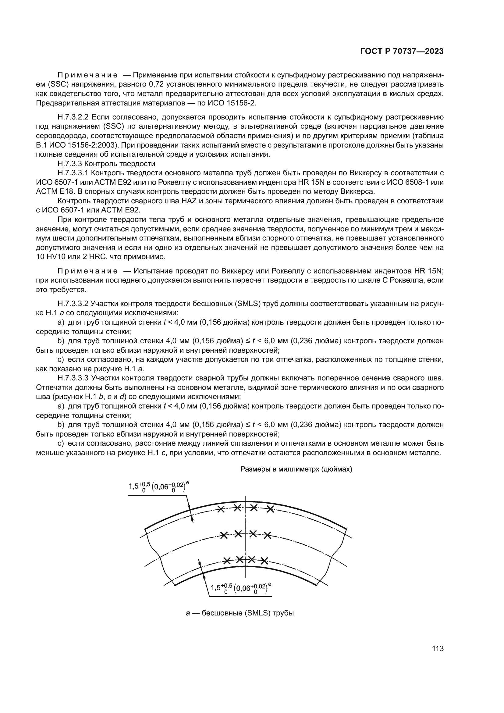 ГОСТ Р 70737-2023