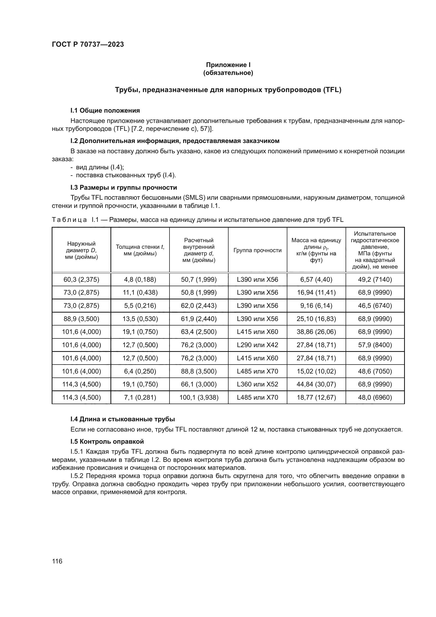 ГОСТ Р 70737-2023