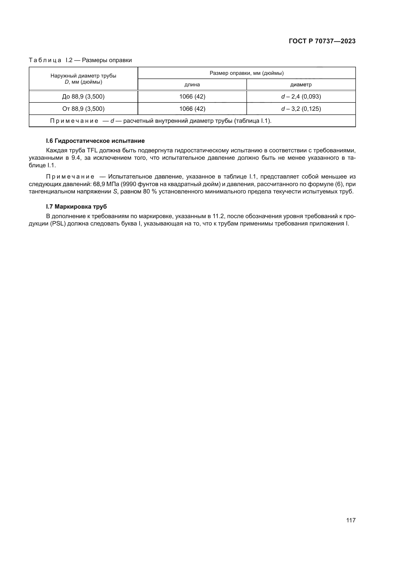 ГОСТ Р 70737-2023