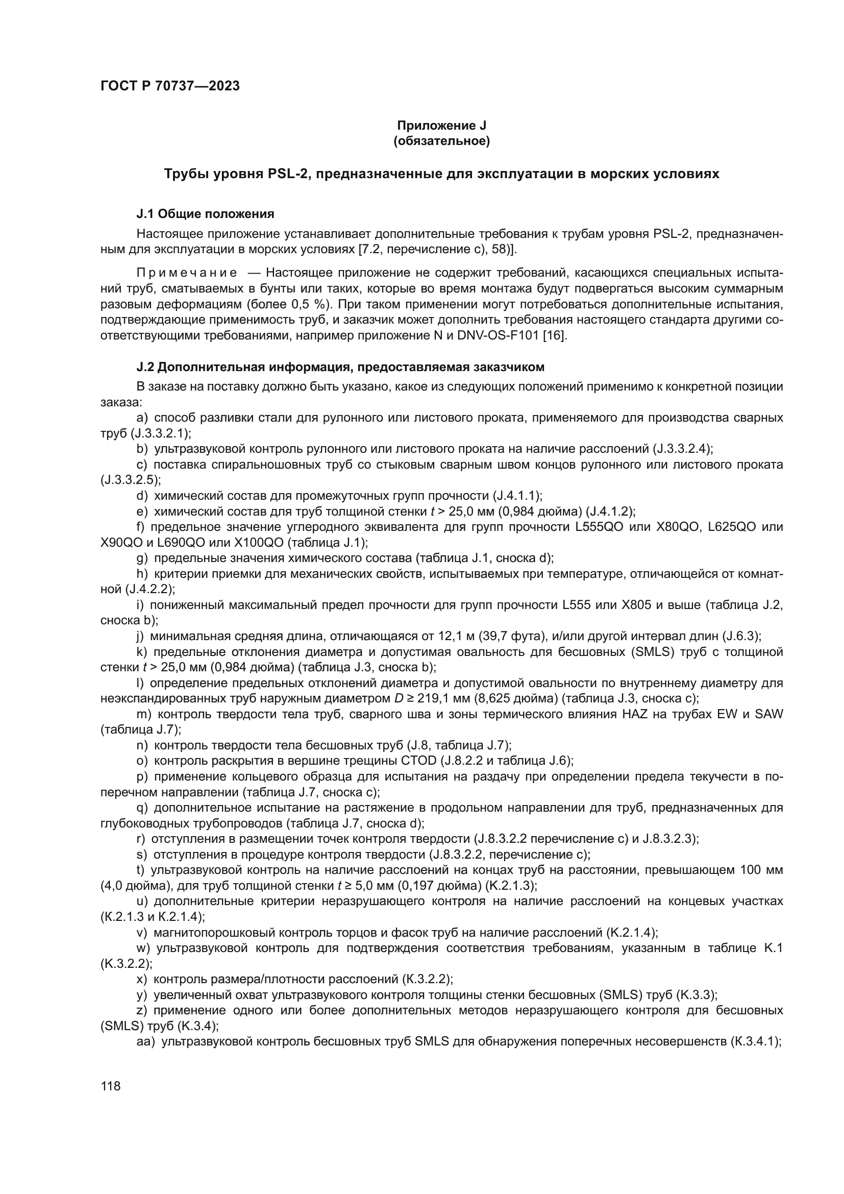 ГОСТ Р 70737-2023