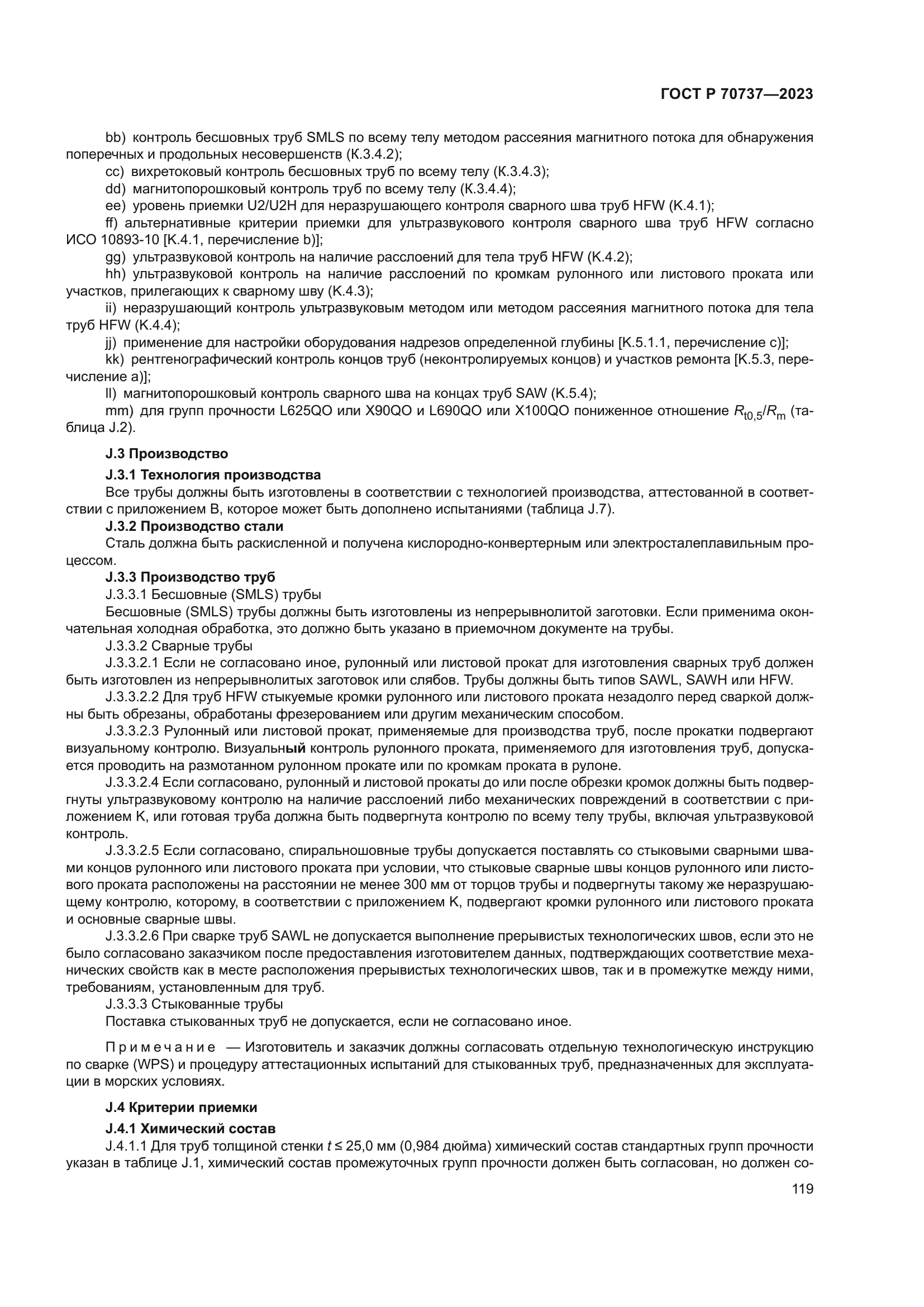 ГОСТ Р 70737-2023