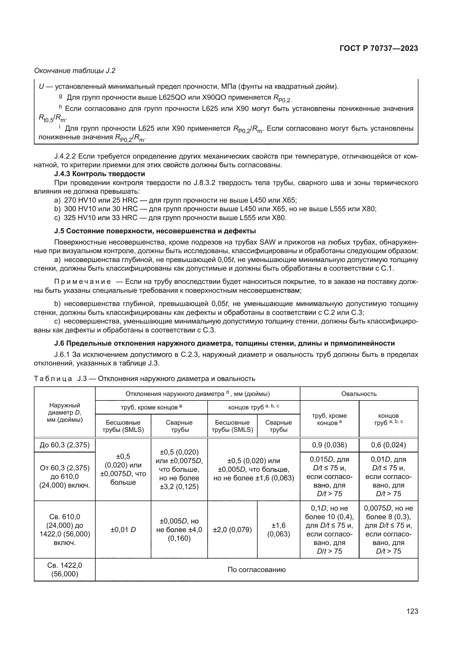 ГОСТ Р 70737-2023