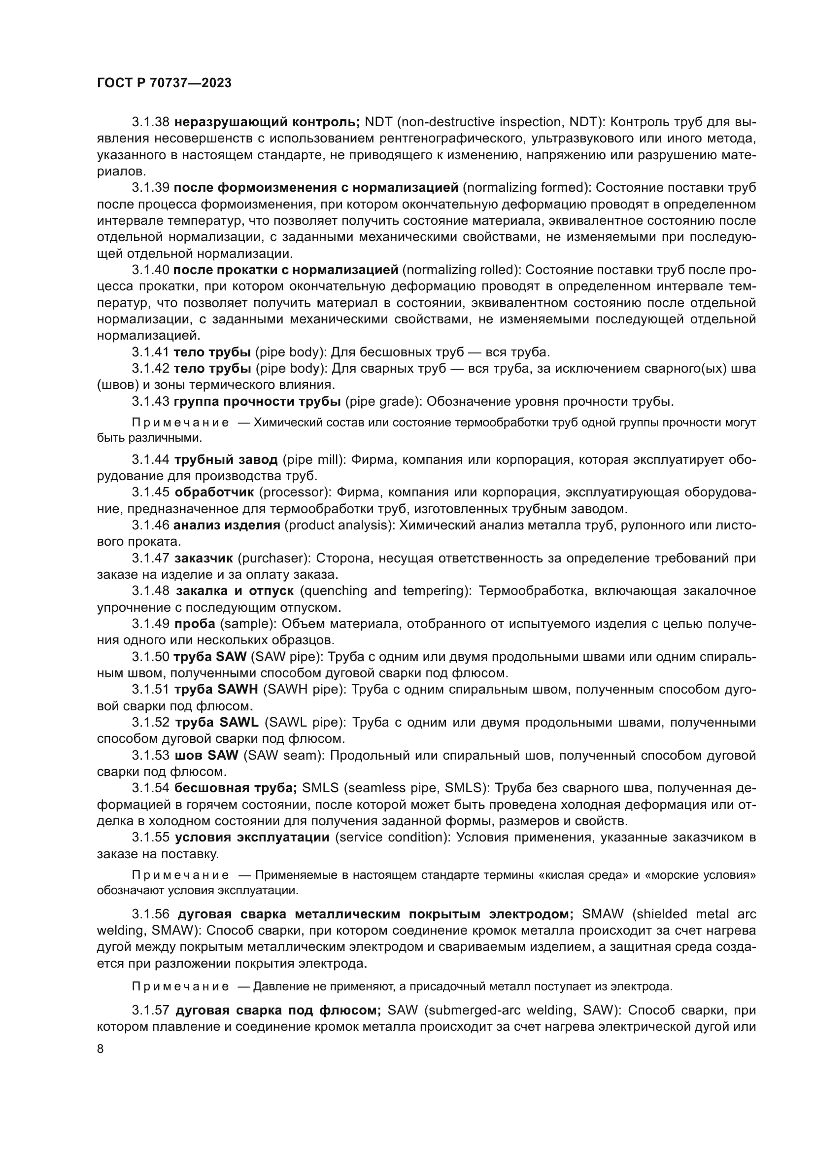 ГОСТ Р 70737-2023