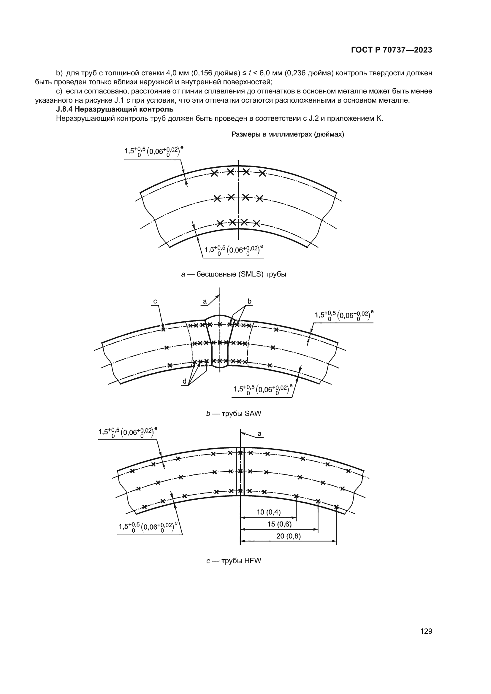 ГОСТ Р 70737-2023
