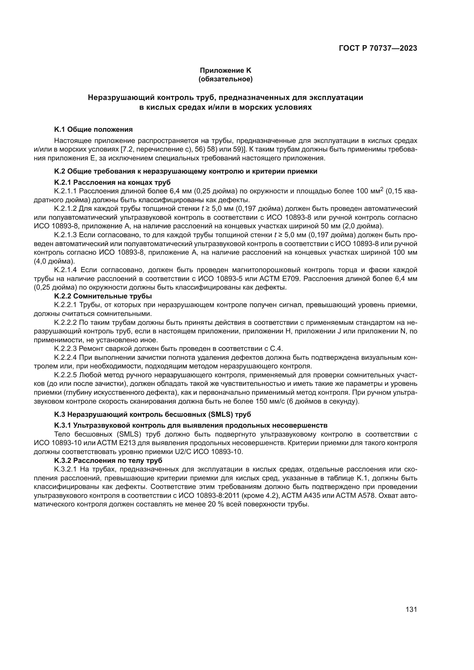 ГОСТ Р 70737-2023