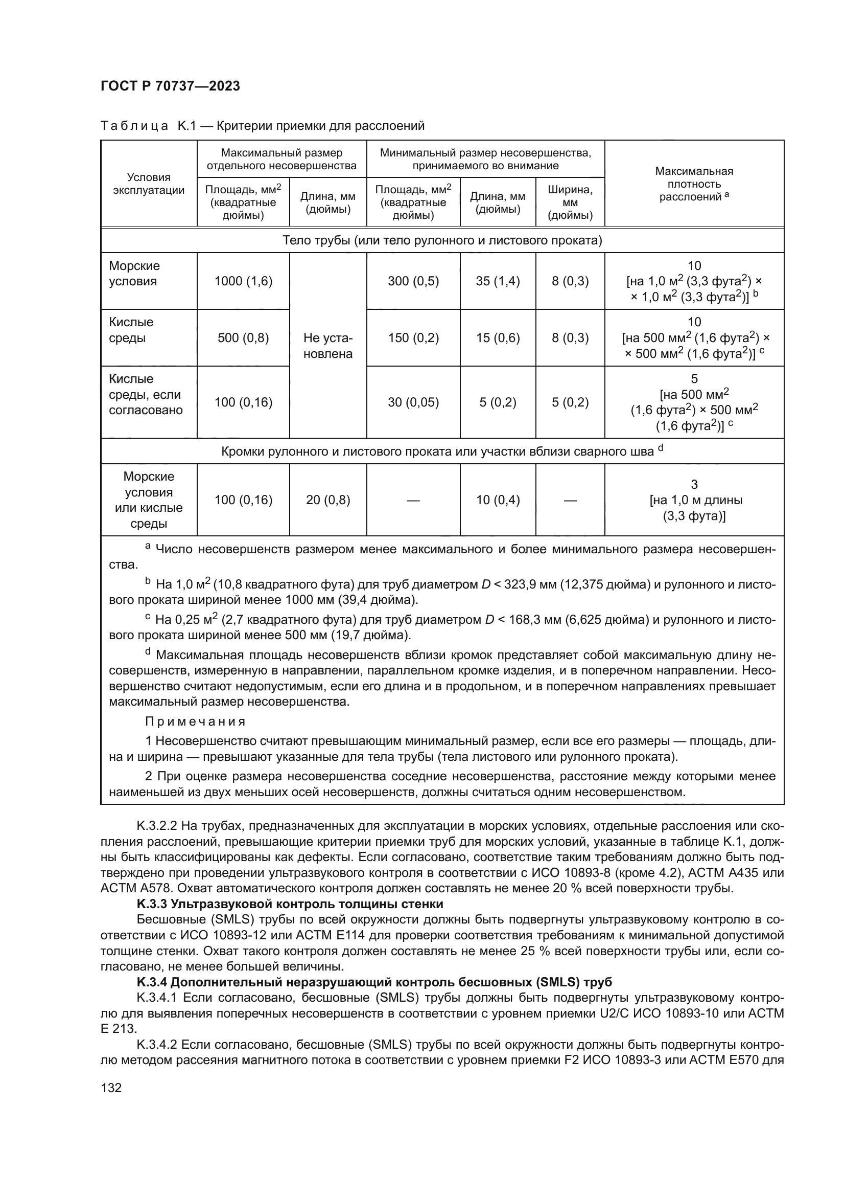 ГОСТ Р 70737-2023