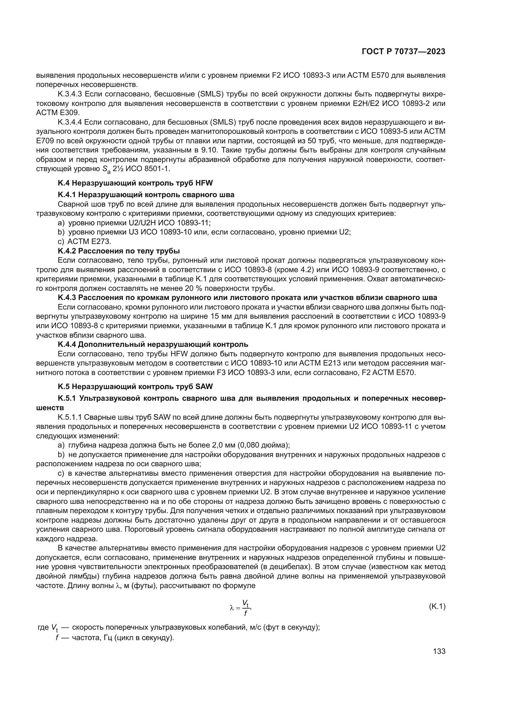 ГОСТ Р 70737-2023