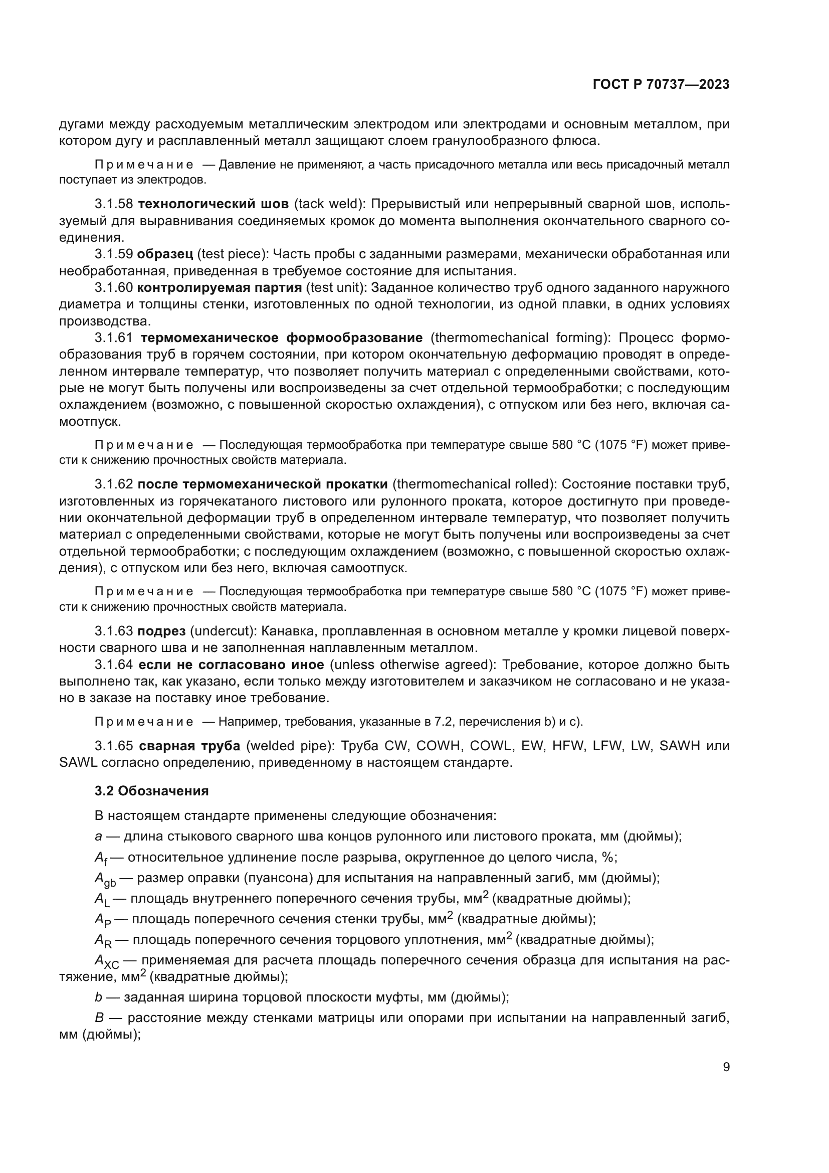 ГОСТ Р 70737-2023