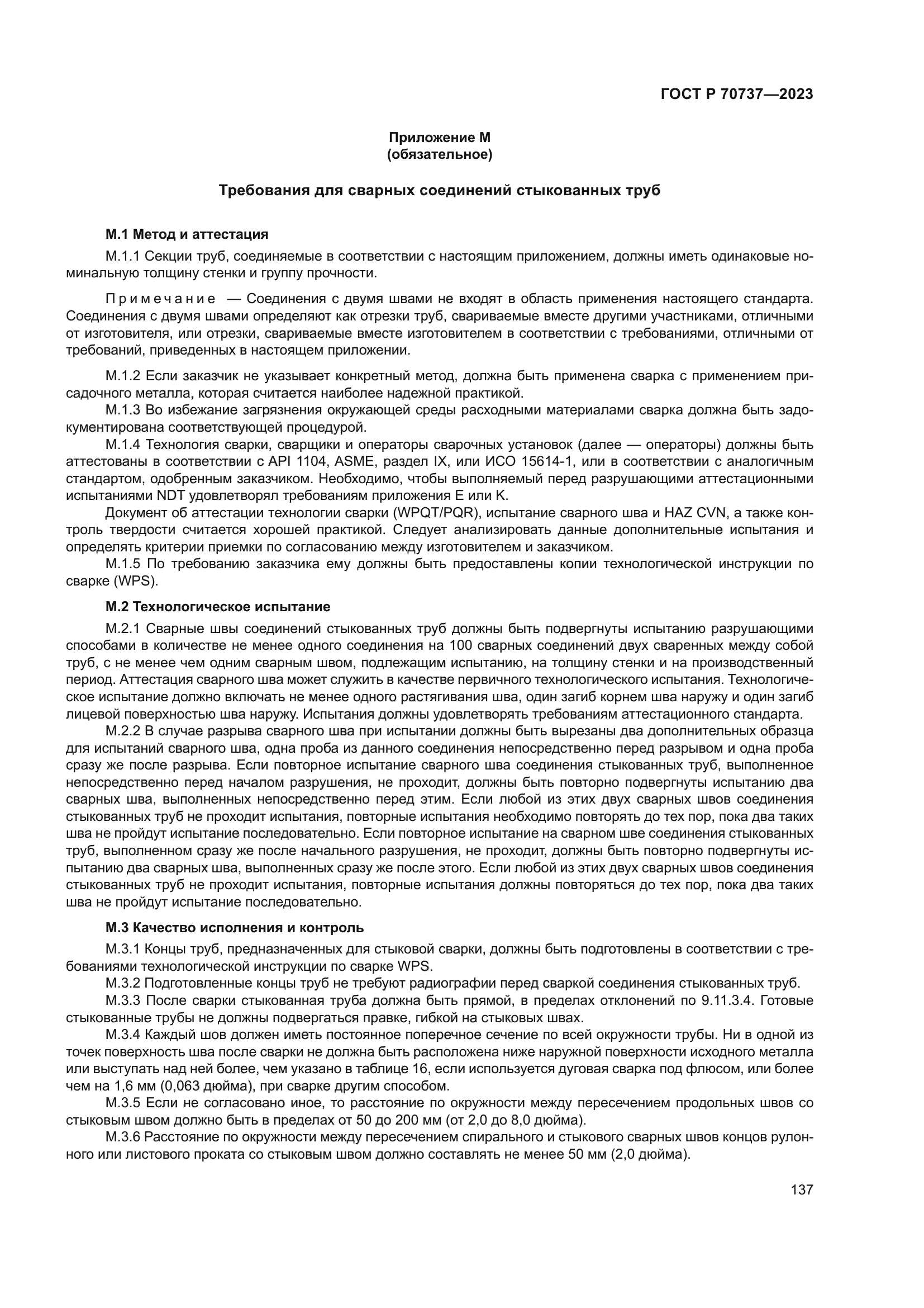 ГОСТ Р 70737-2023