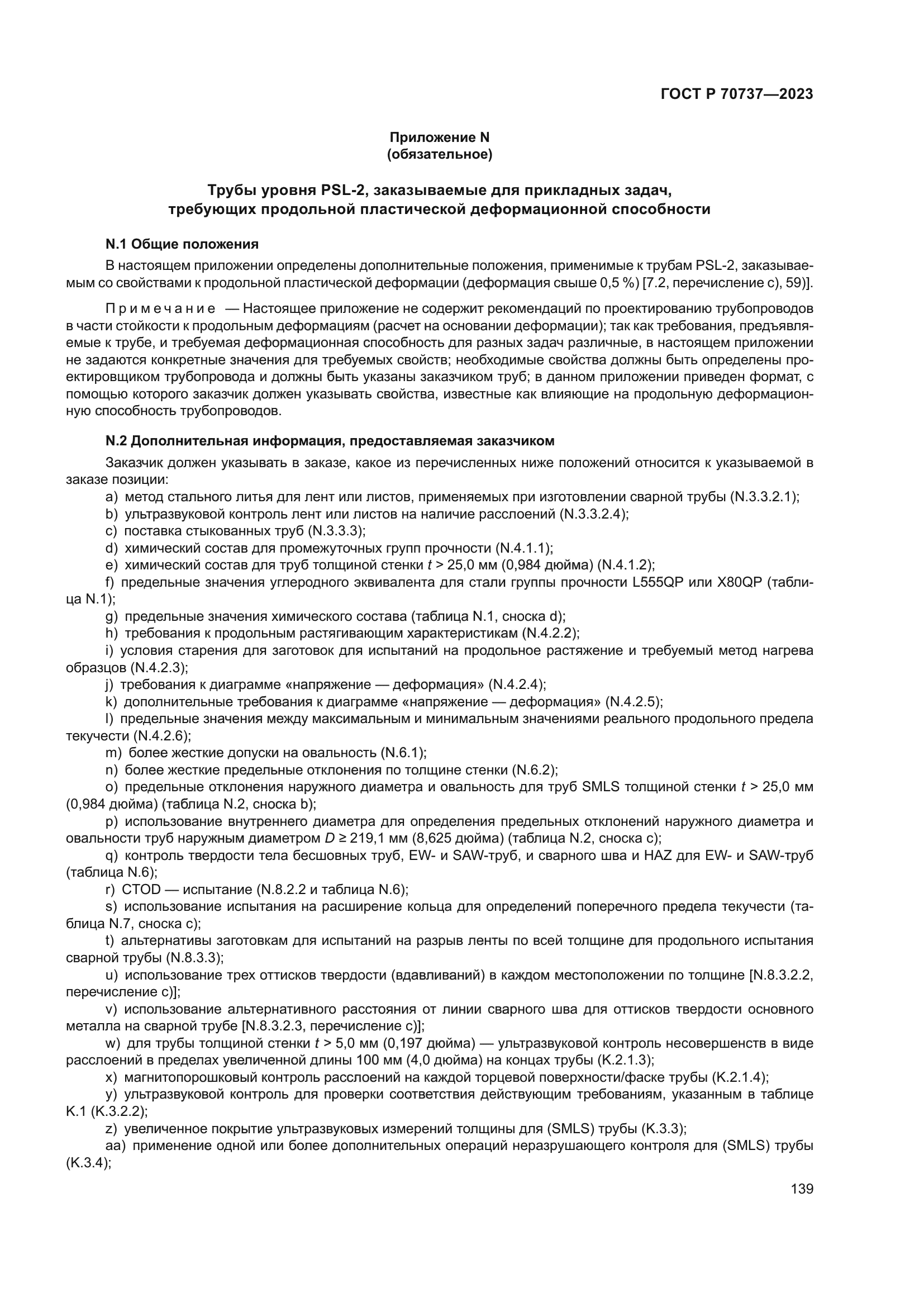 ГОСТ Р 70737-2023