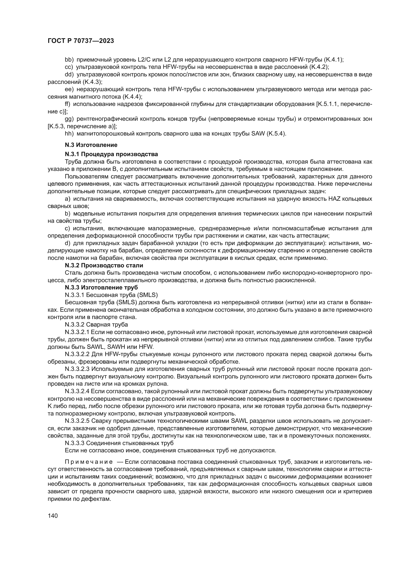 ГОСТ Р 70737-2023