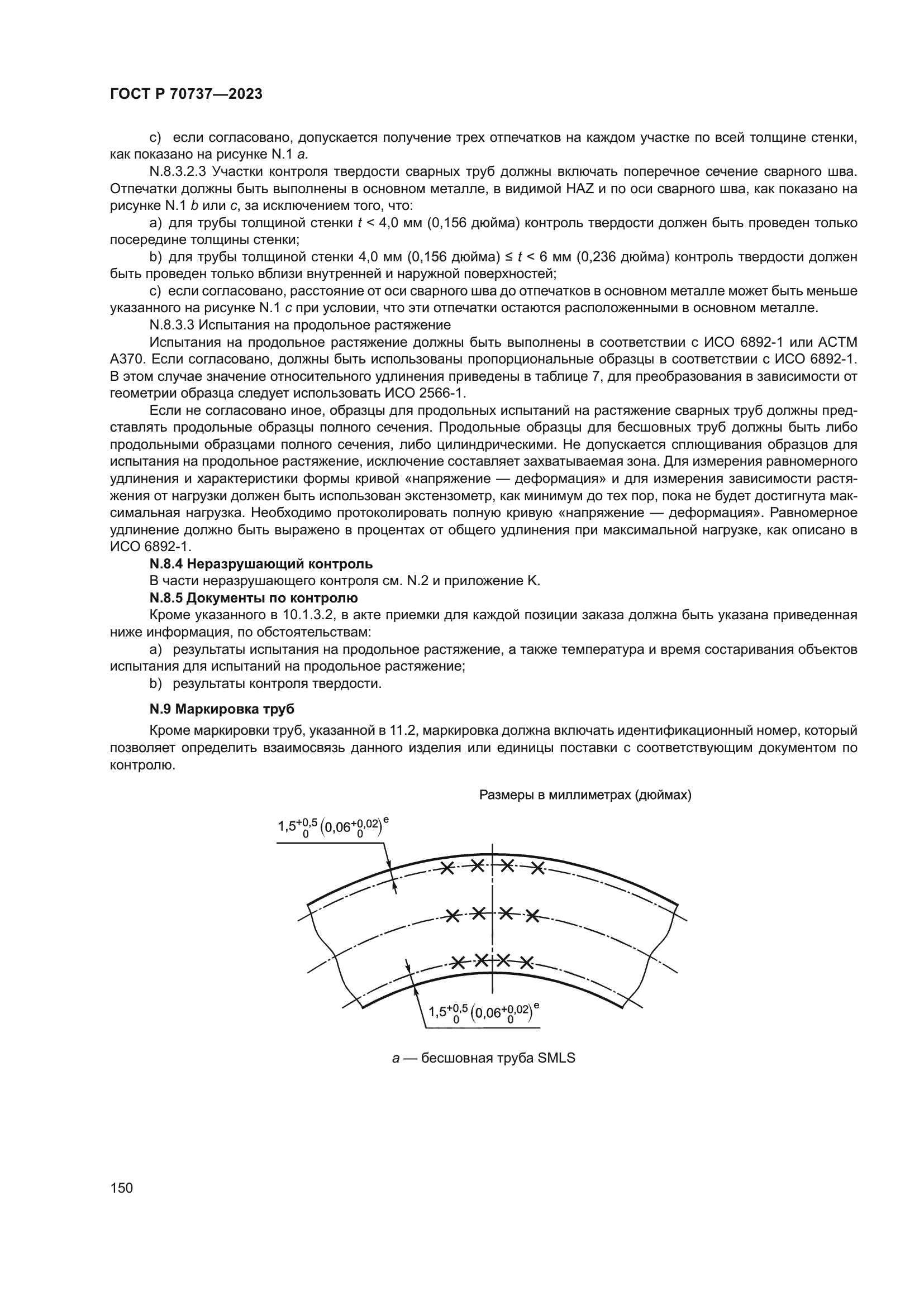 ГОСТ Р 70737-2023