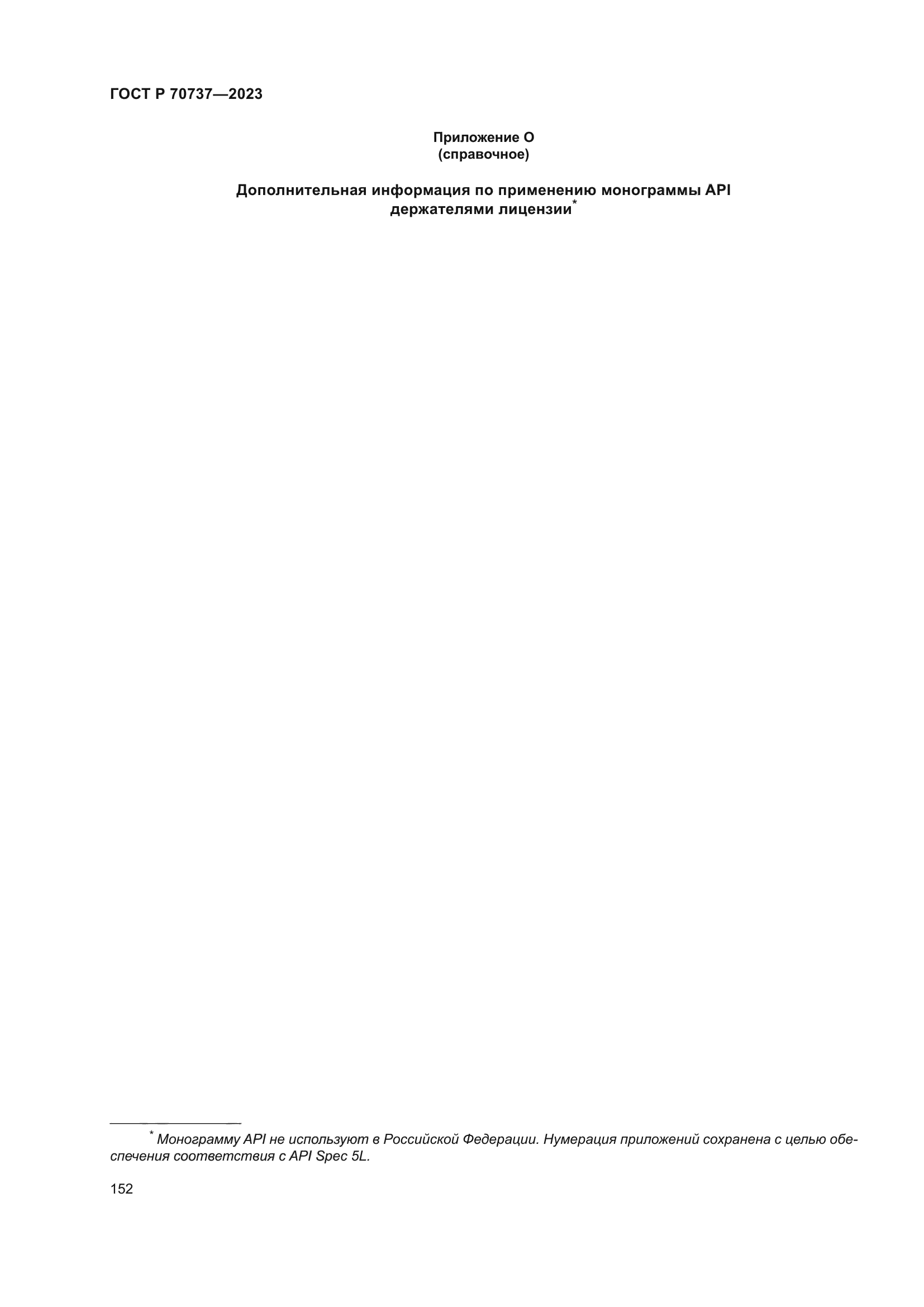 ГОСТ Р 70737-2023