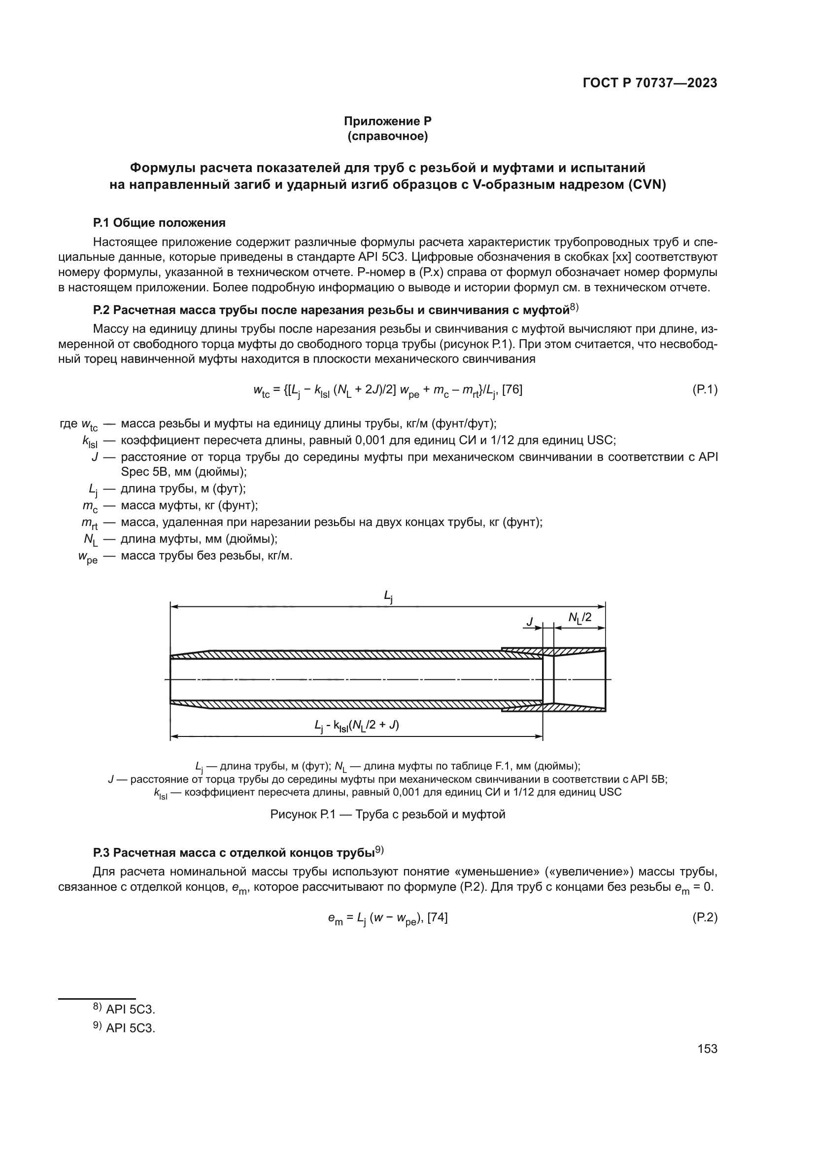 ГОСТ Р 70737-2023