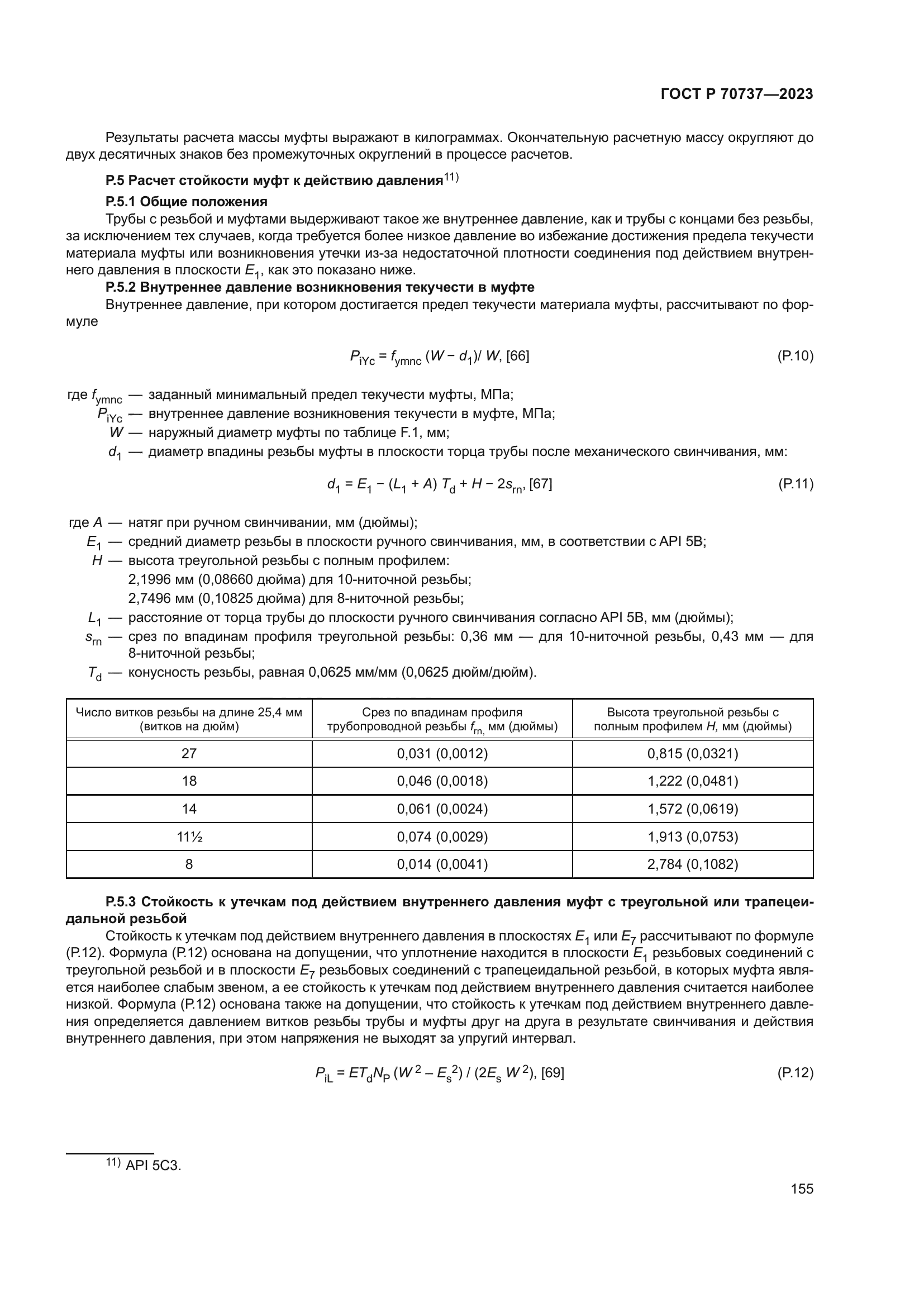 ГОСТ Р 70737-2023