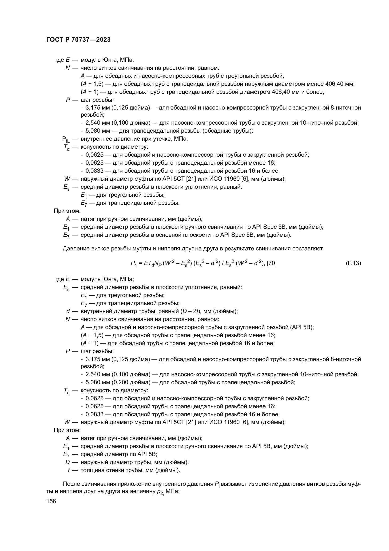 ГОСТ Р 70737-2023