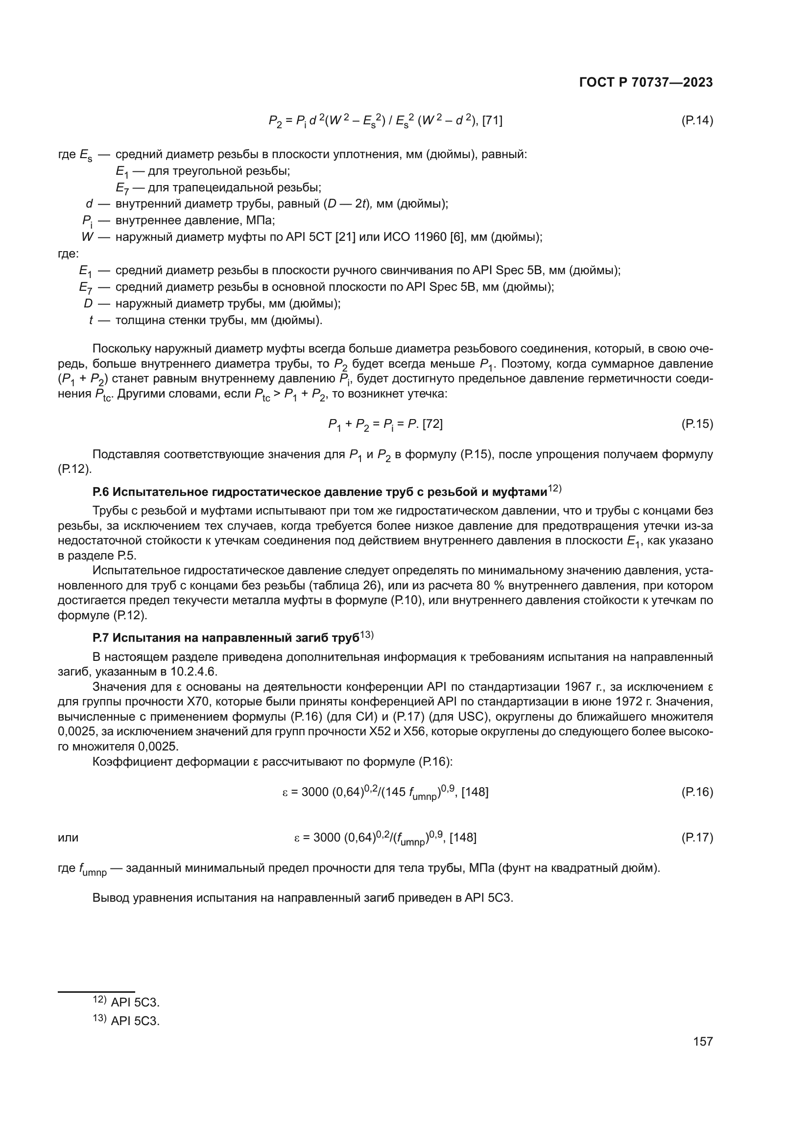 ГОСТ Р 70737-2023