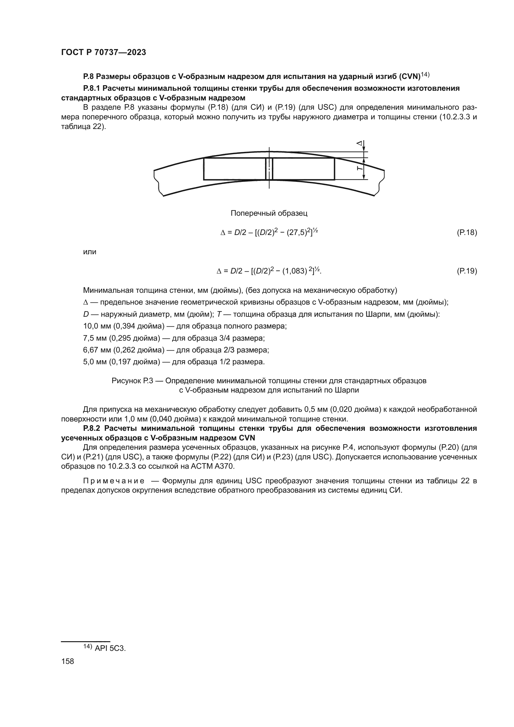 ГОСТ Р 70737-2023