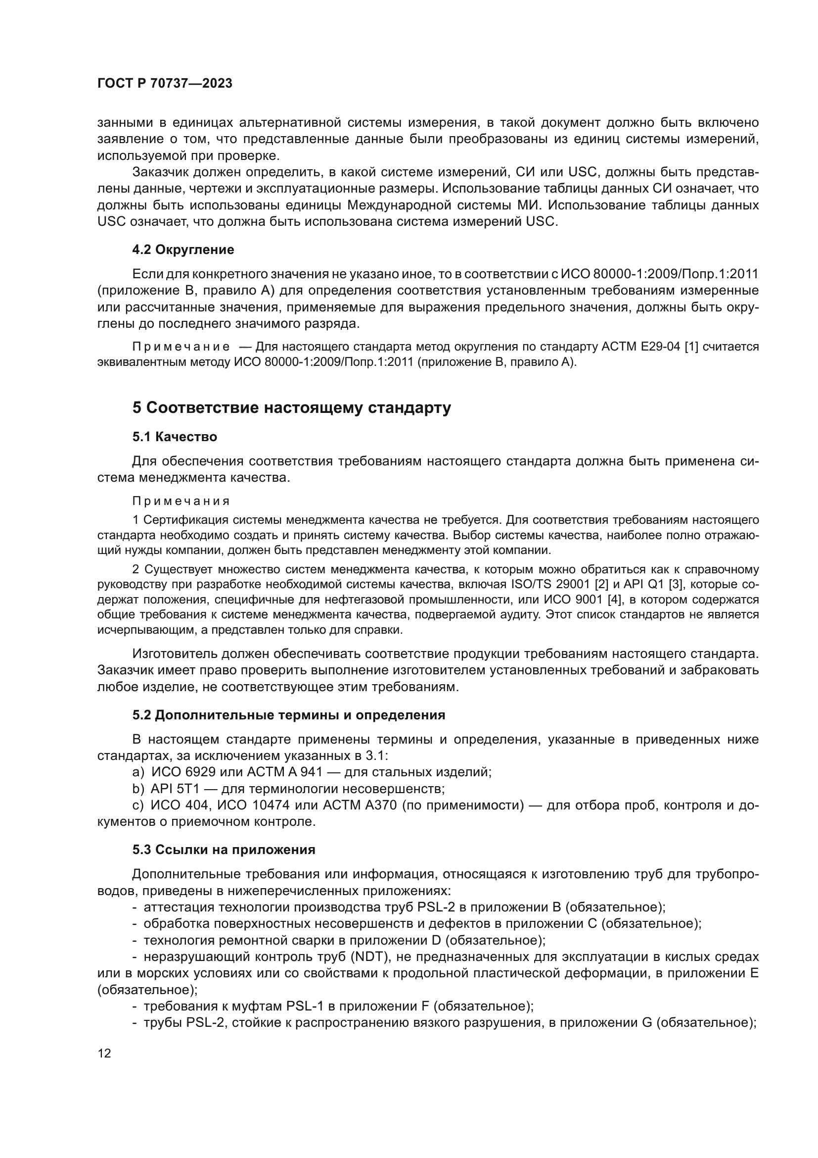 ГОСТ Р 70737-2023