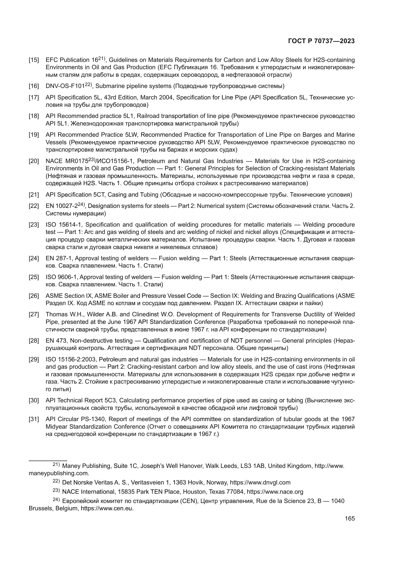 ГОСТ Р 70737-2023