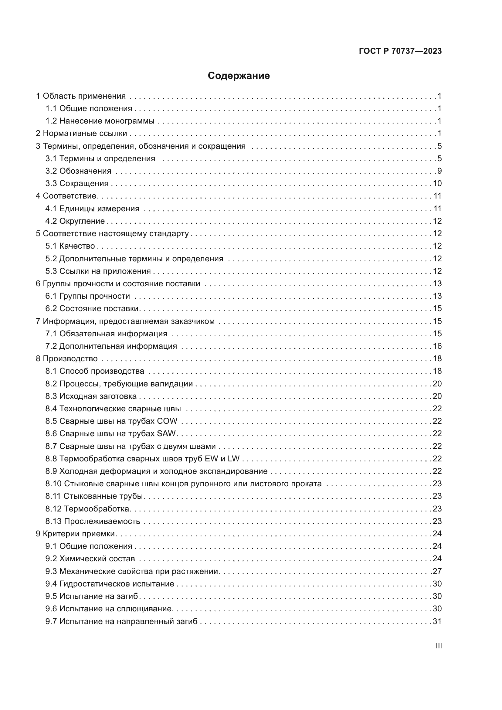 ГОСТ Р 70737-2023