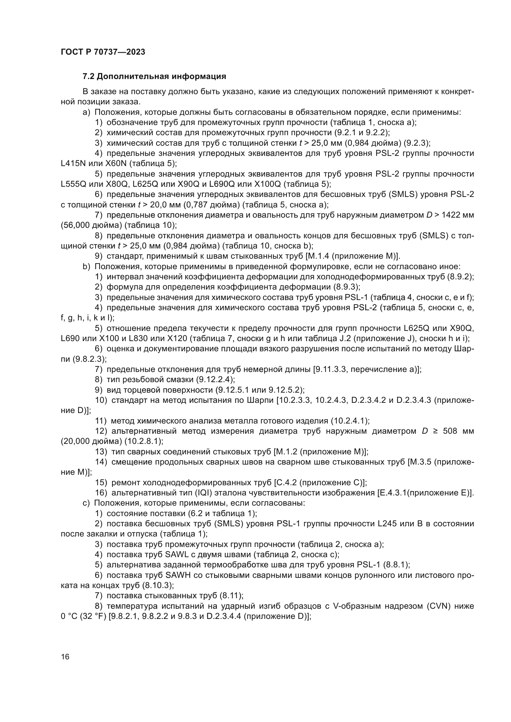 ГОСТ Р 70737-2023