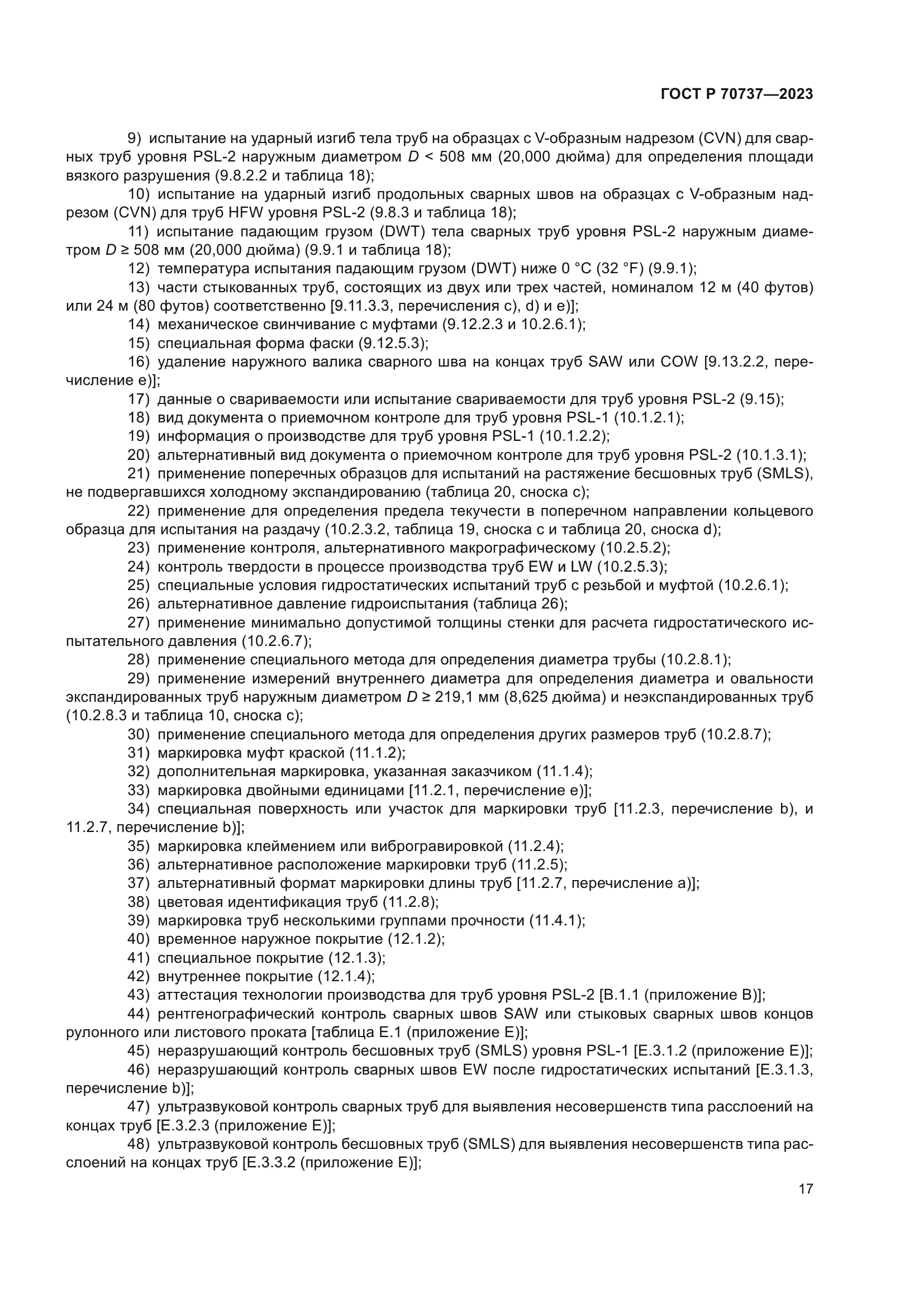 ГОСТ Р 70737-2023