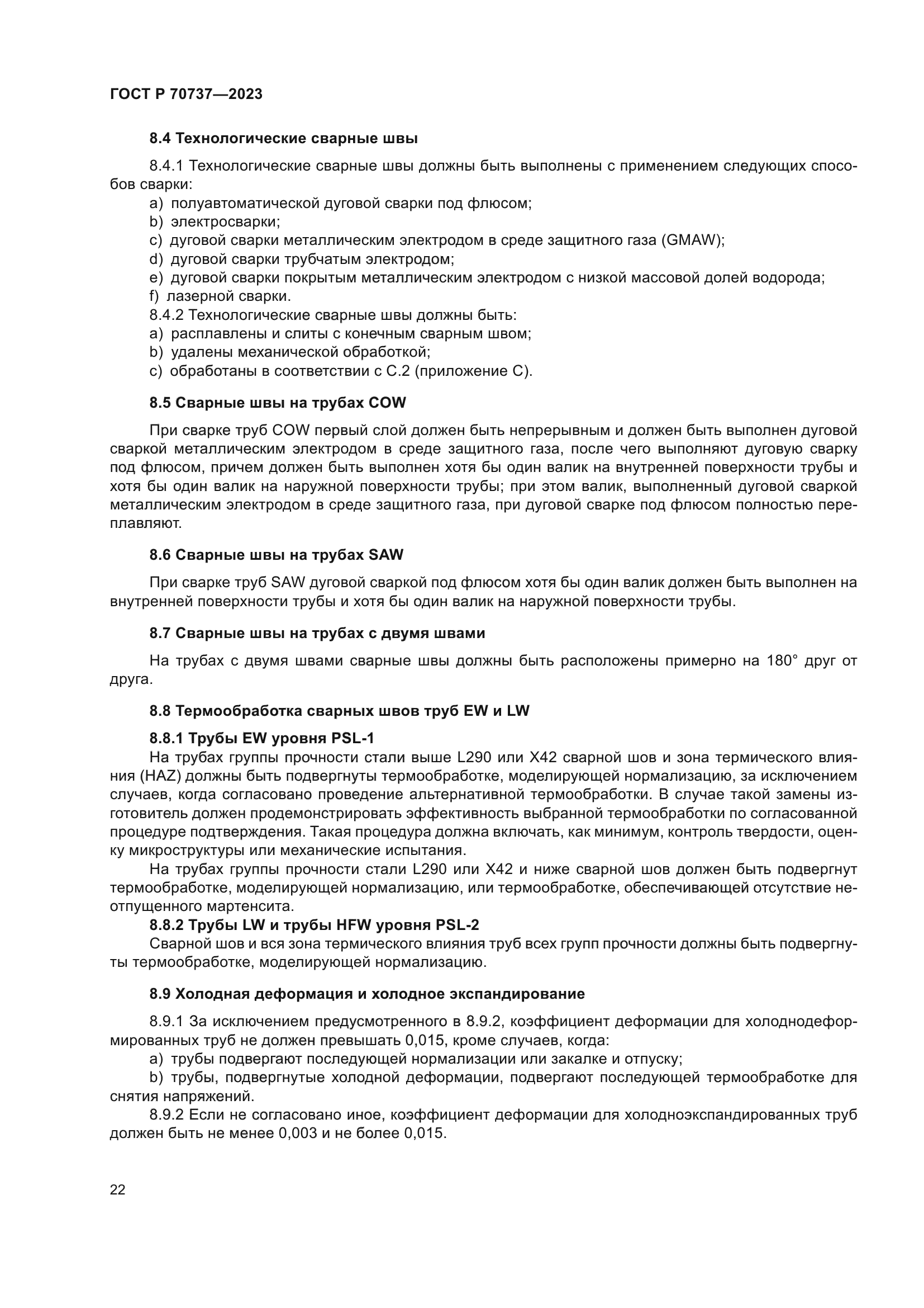 ГОСТ Р 70737-2023