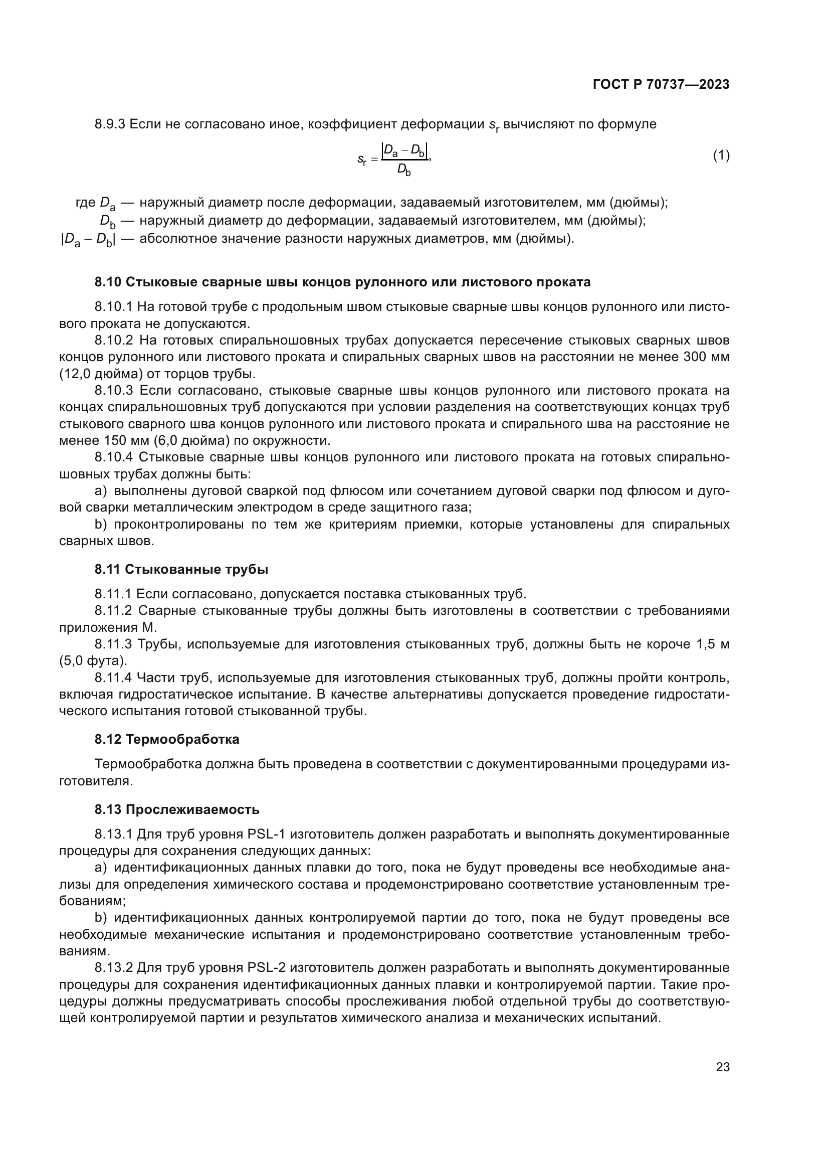 ГОСТ Р 70737-2023