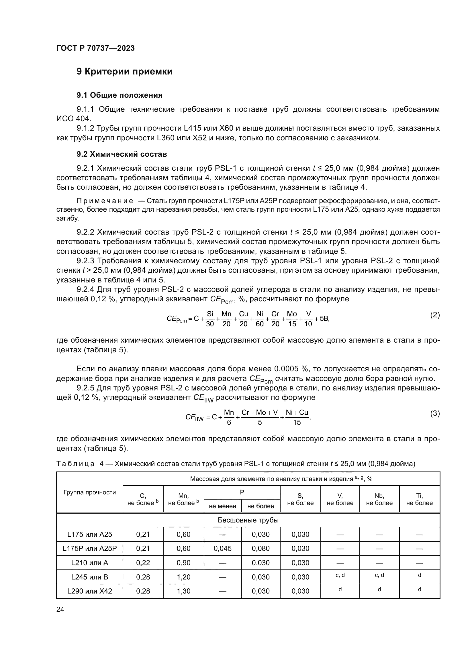 ГОСТ Р 70737-2023