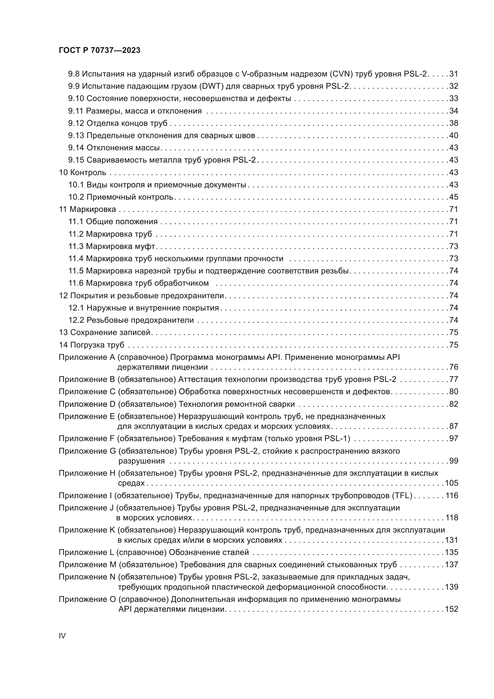 ГОСТ Р 70737-2023