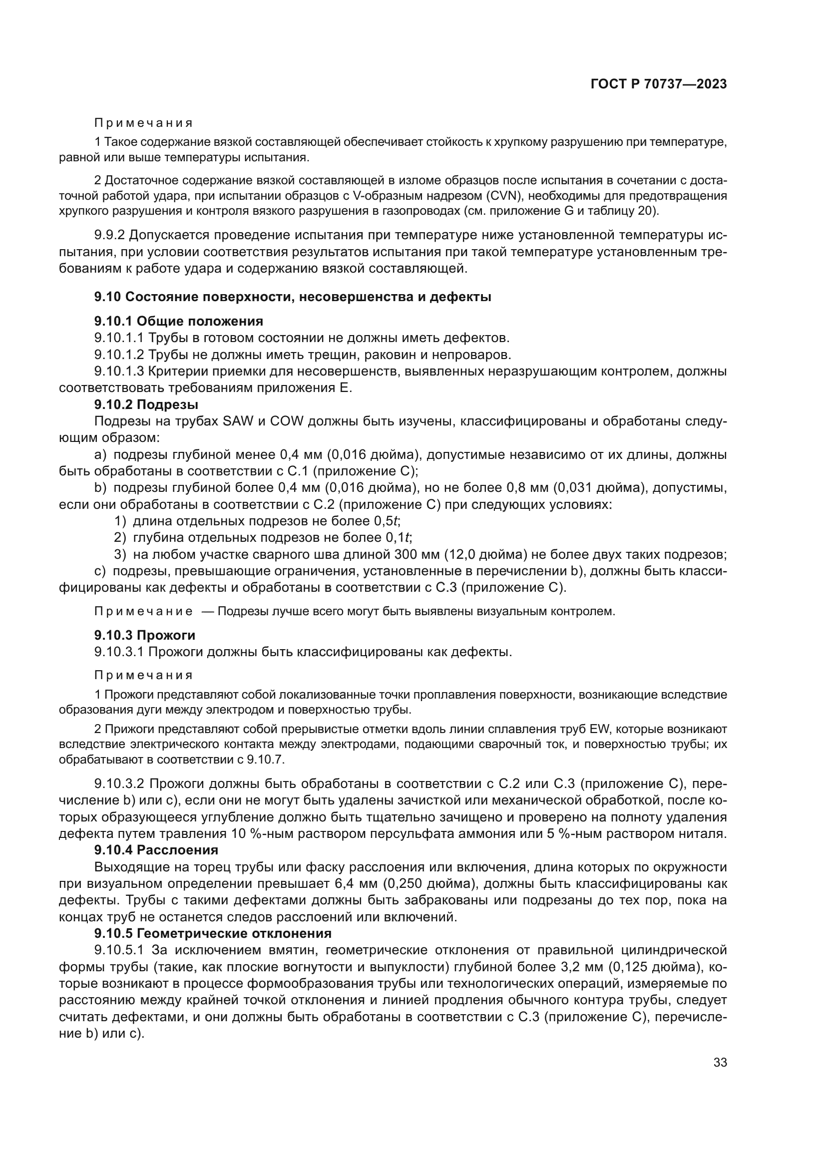 ГОСТ Р 70737-2023