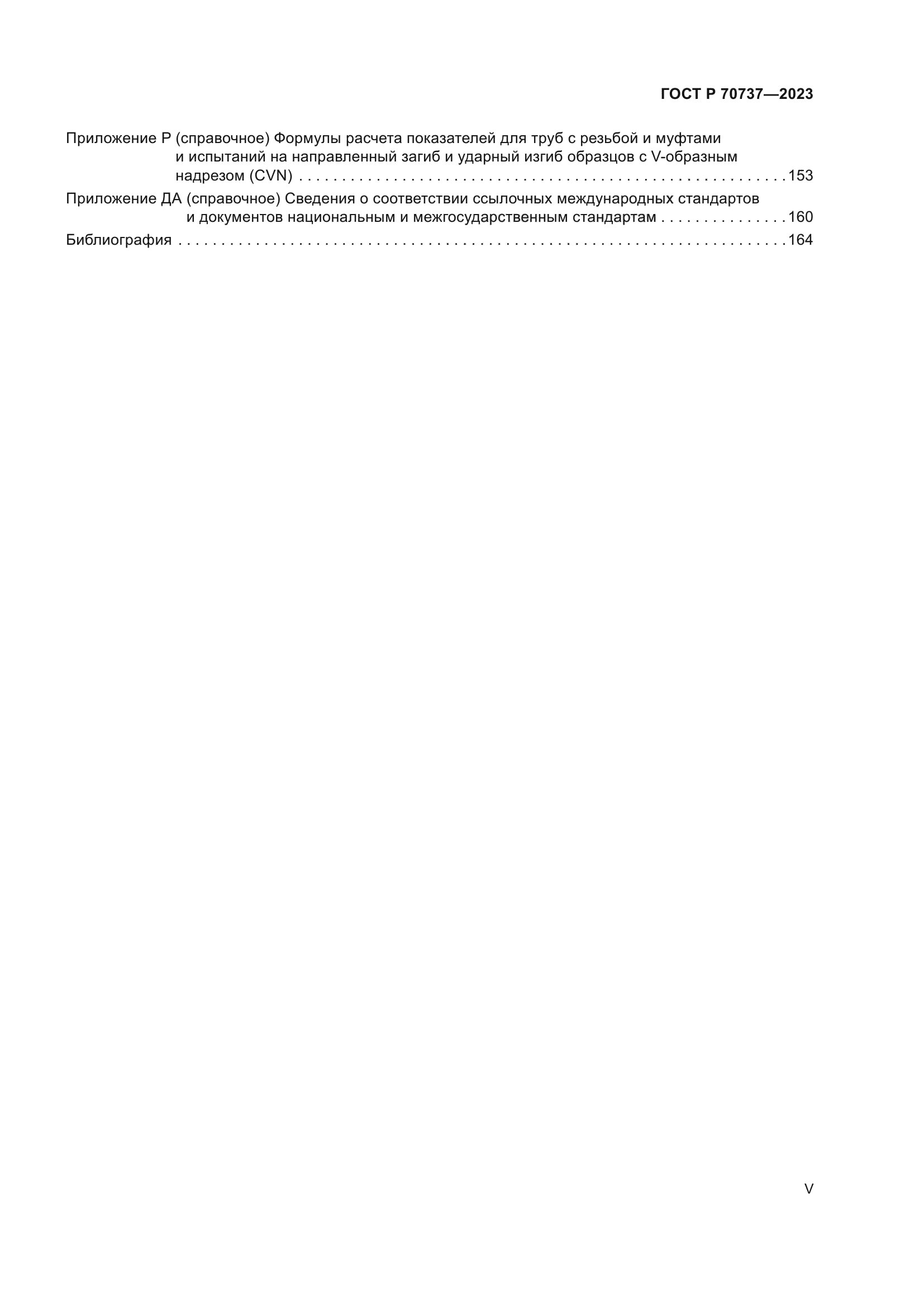 ГОСТ Р 70737-2023