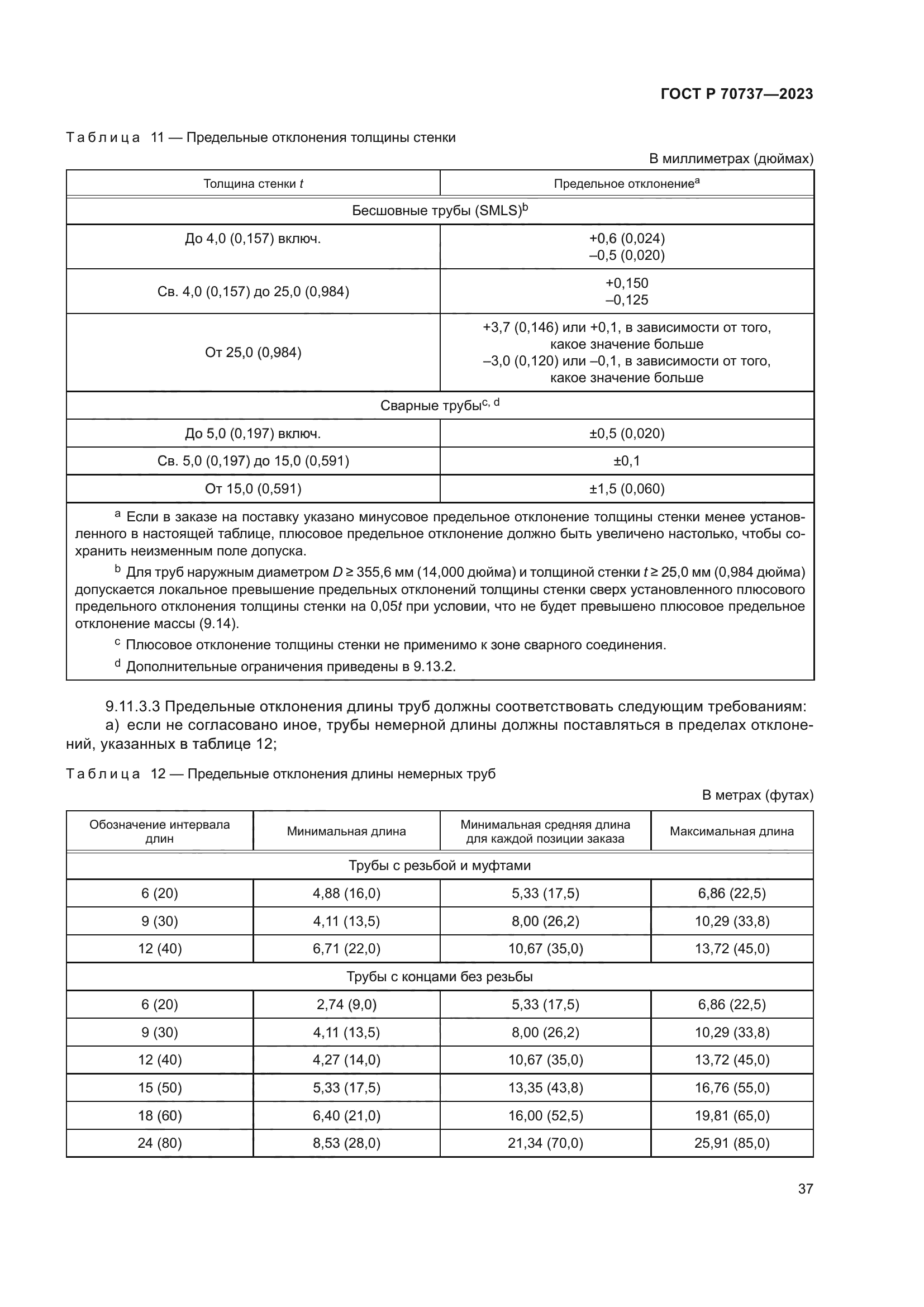 ГОСТ Р 70737-2023