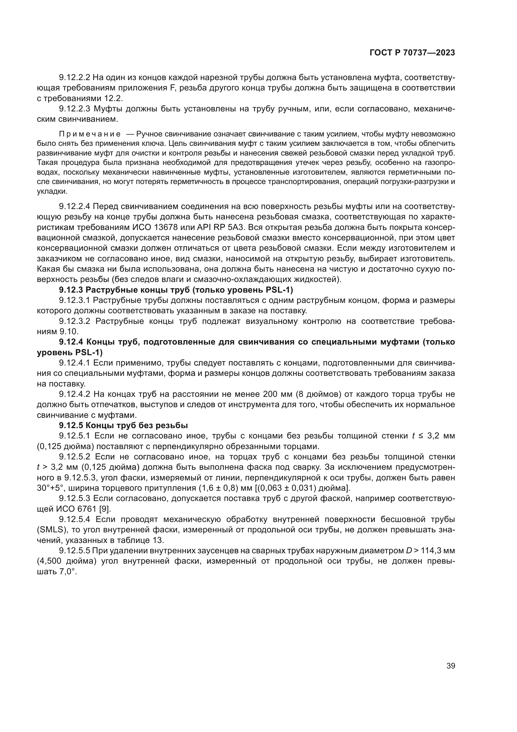 ГОСТ Р 70737-2023