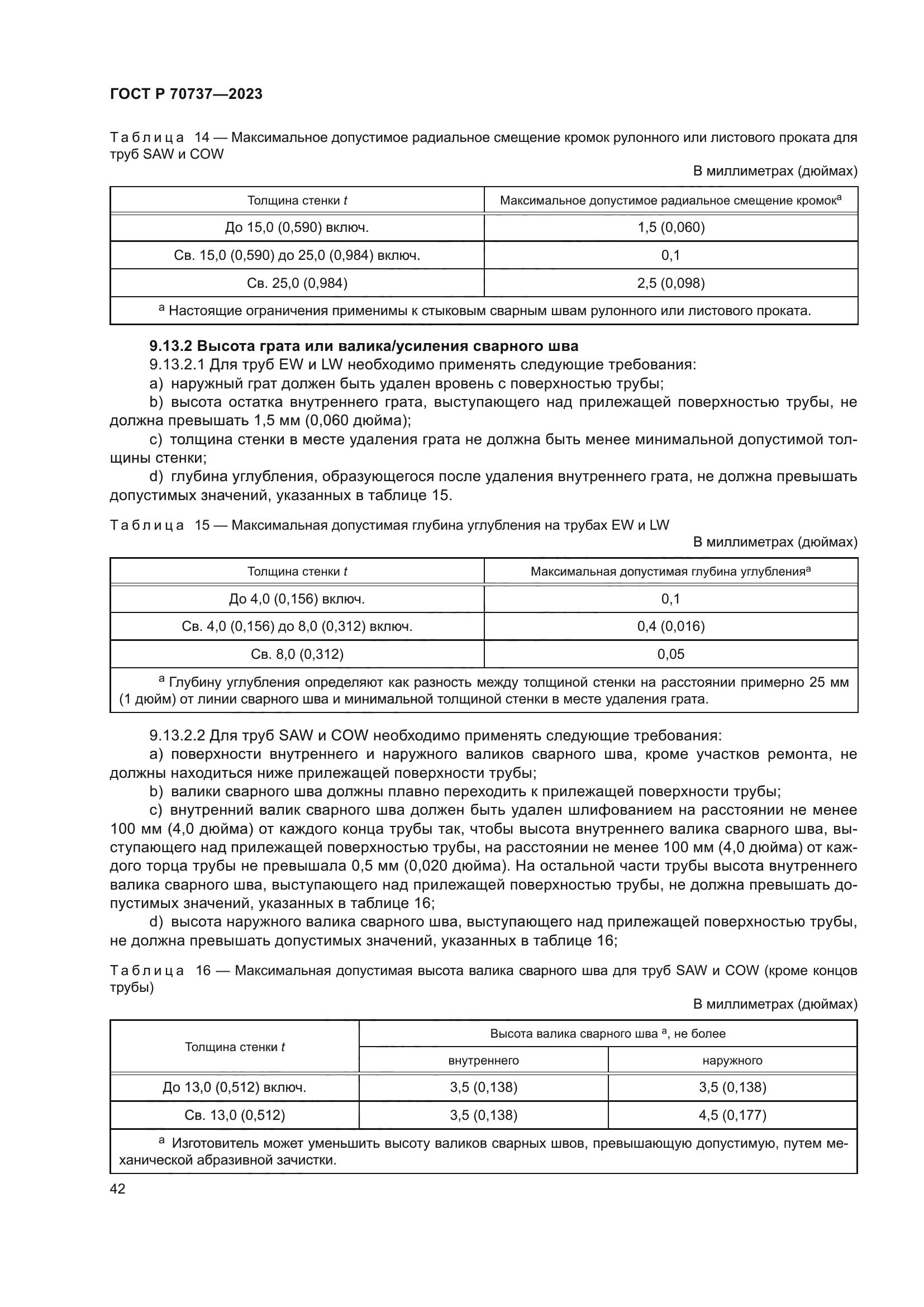 ГОСТ Р 70737-2023