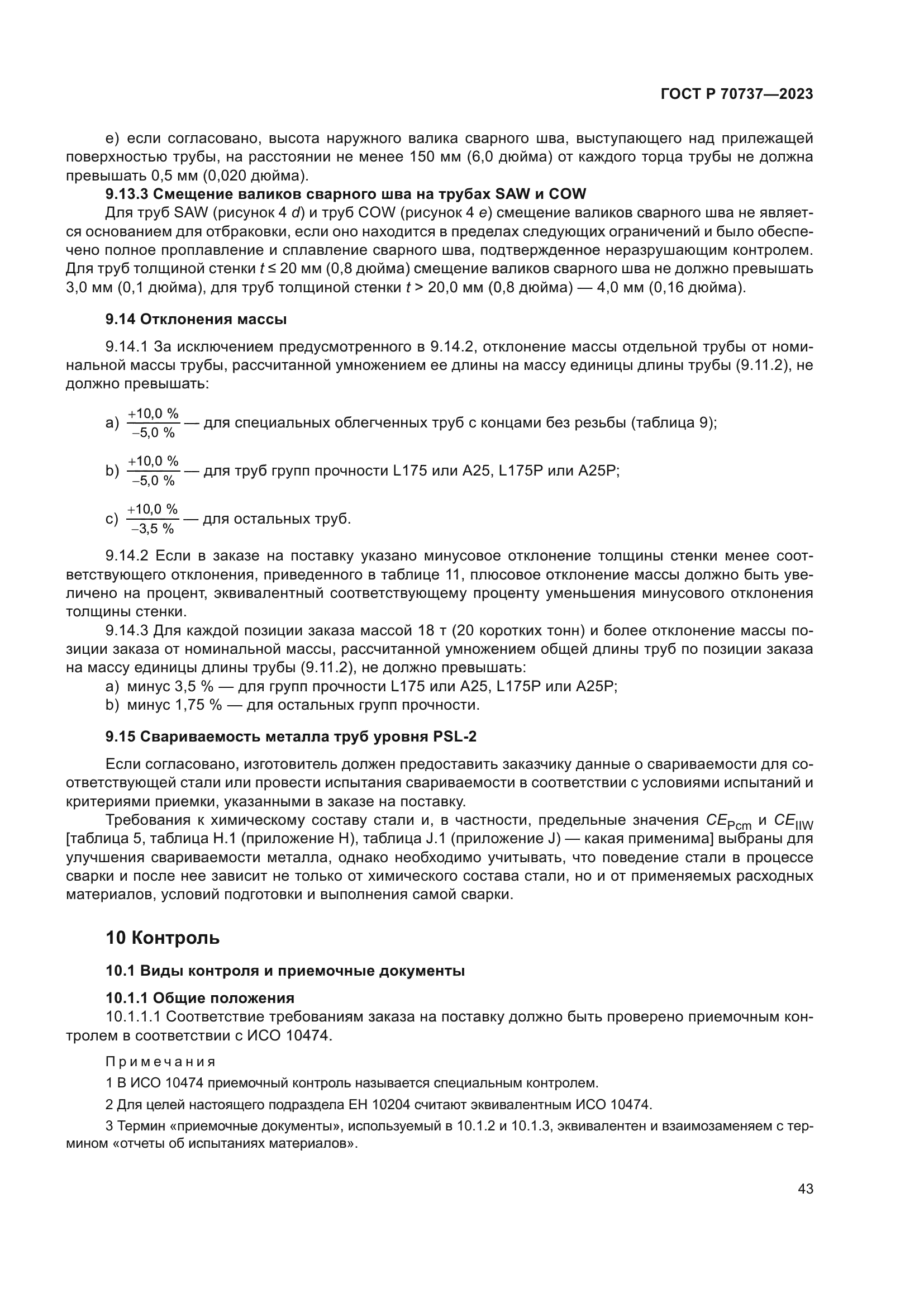 ГОСТ Р 70737-2023