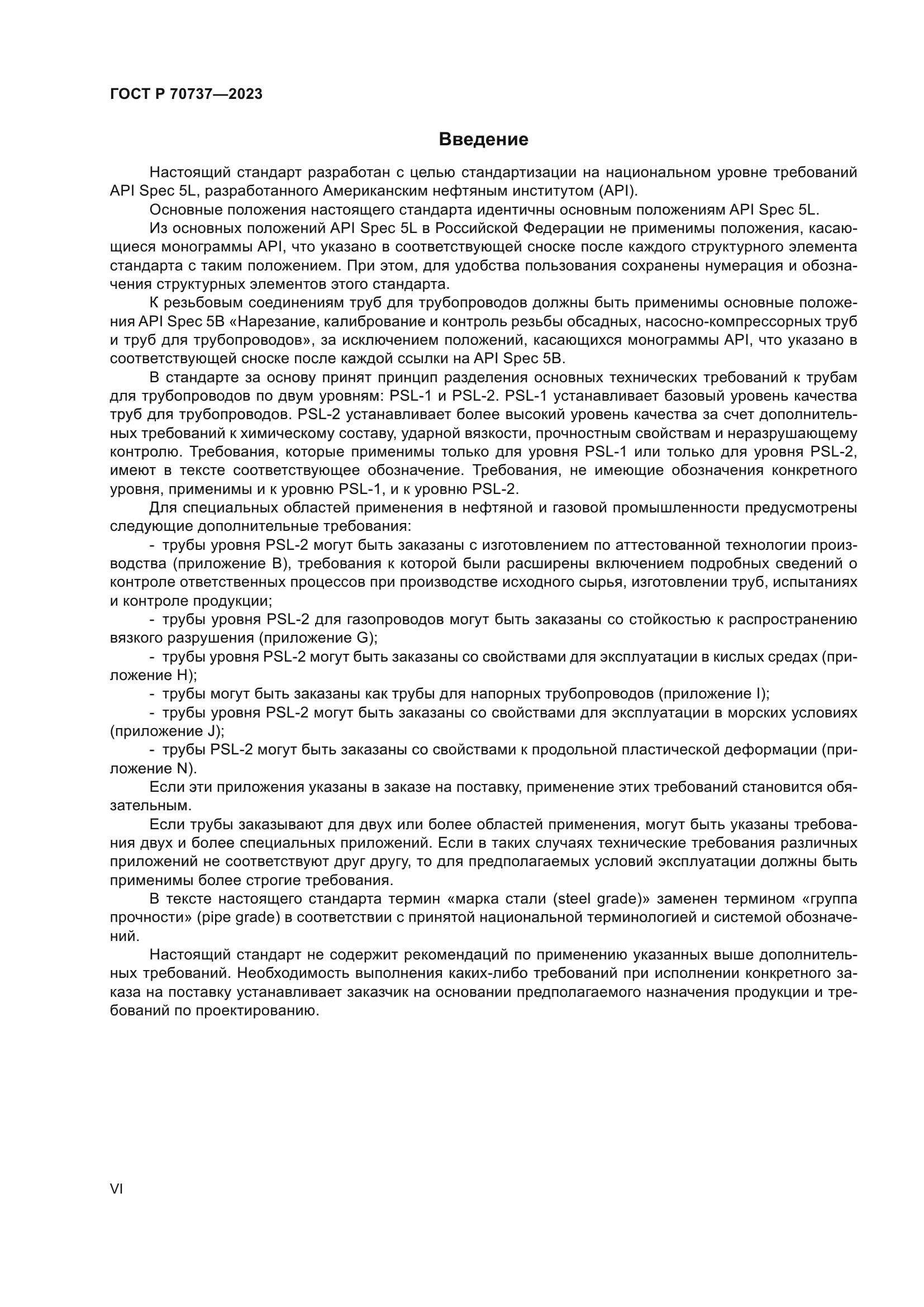 ГОСТ Р 70737-2023