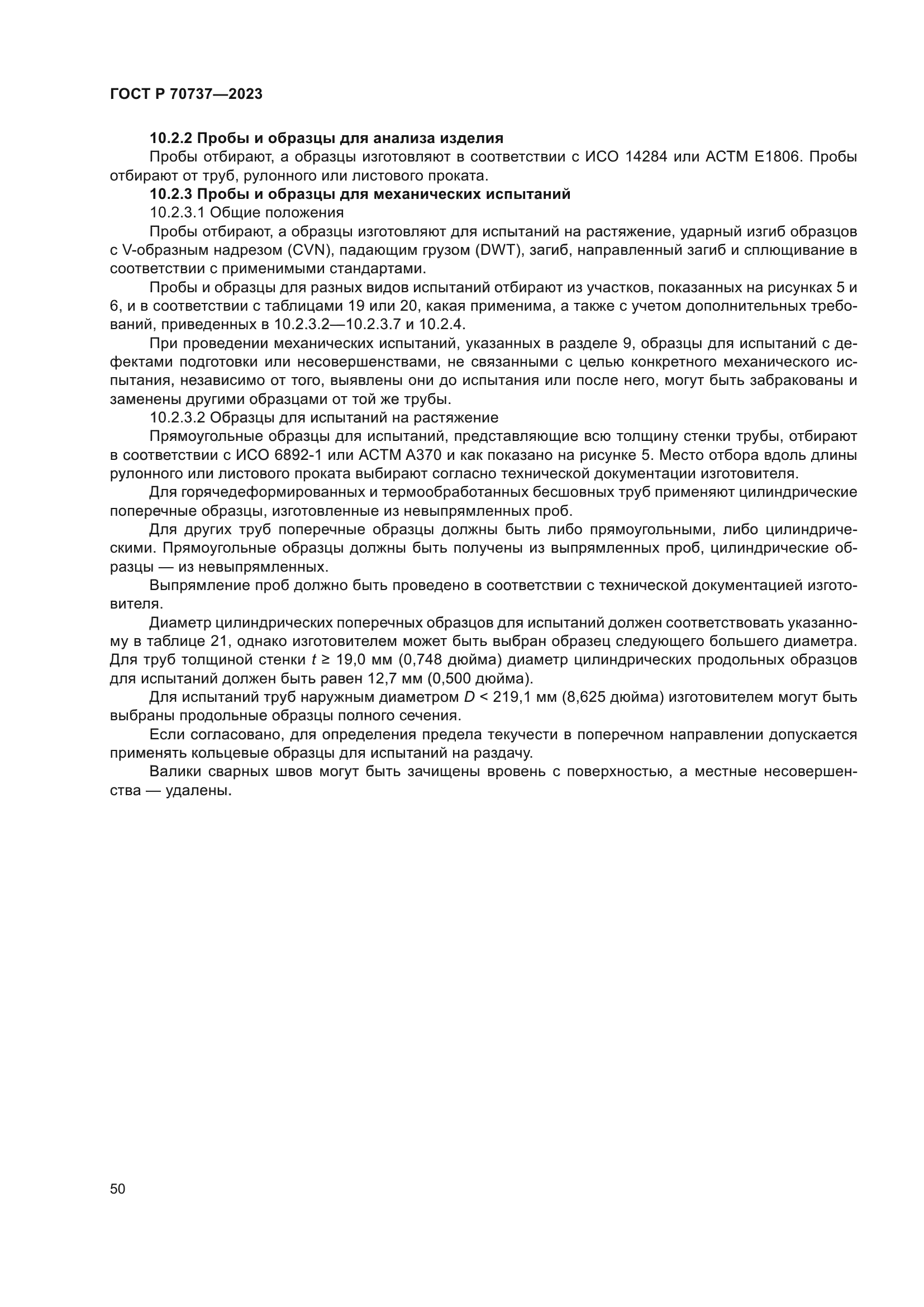 ГОСТ Р 70737-2023