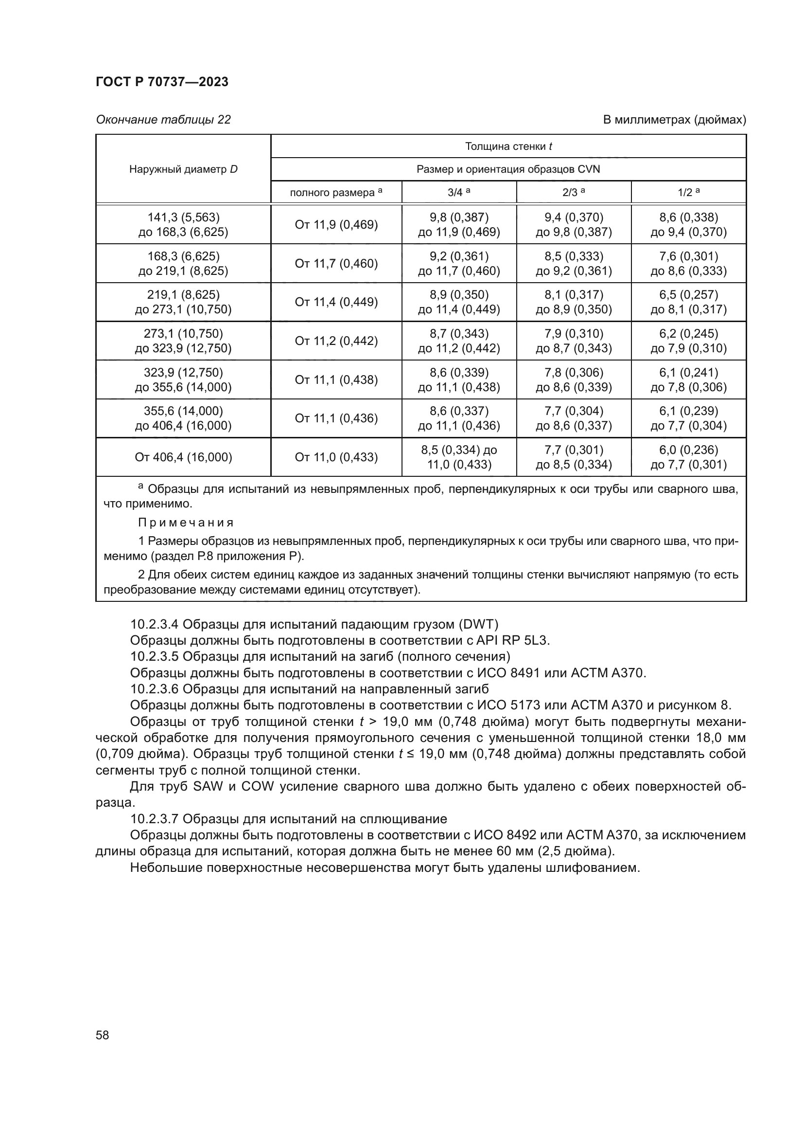 ГОСТ Р 70737-2023