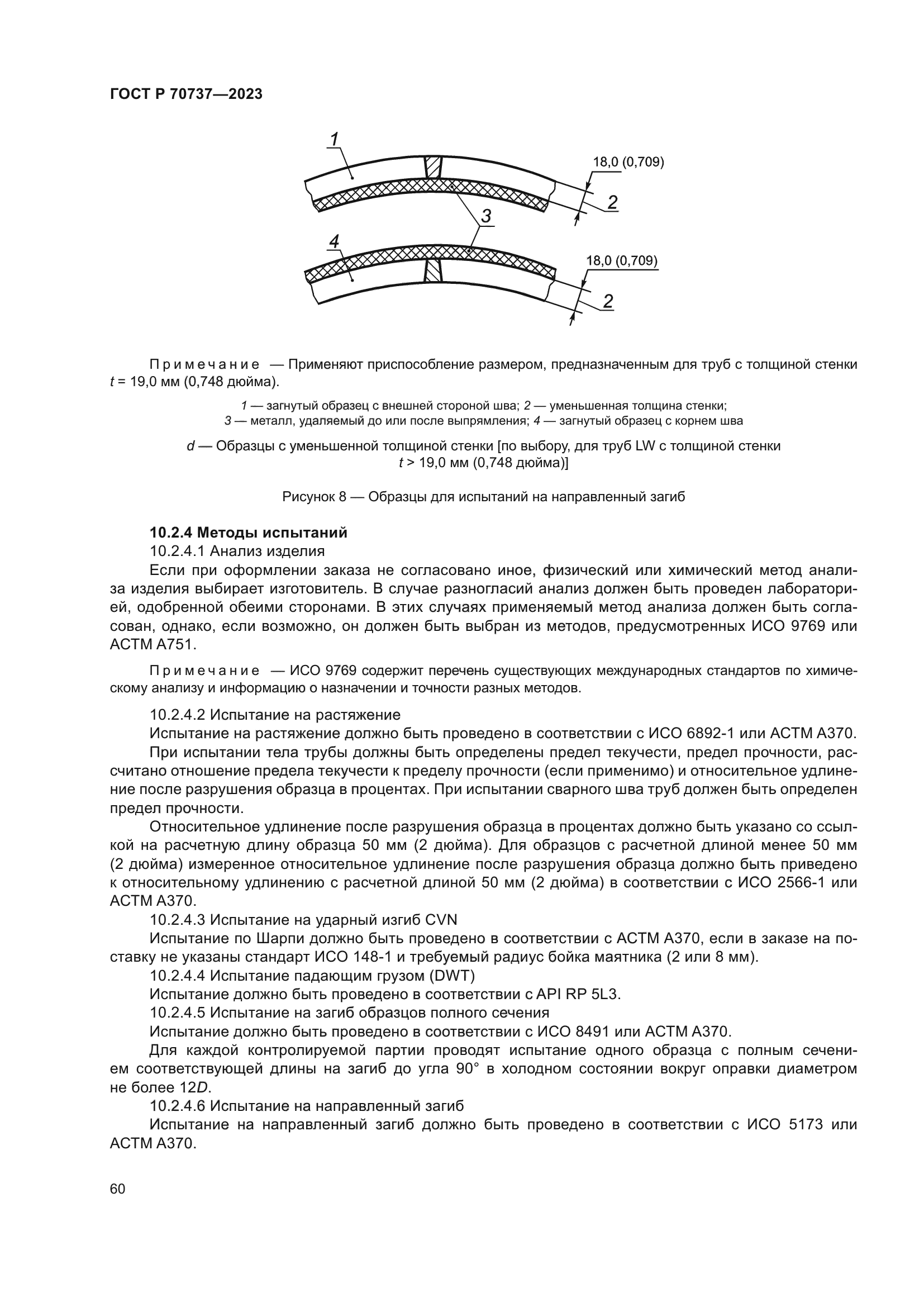 ГОСТ Р 70737-2023
