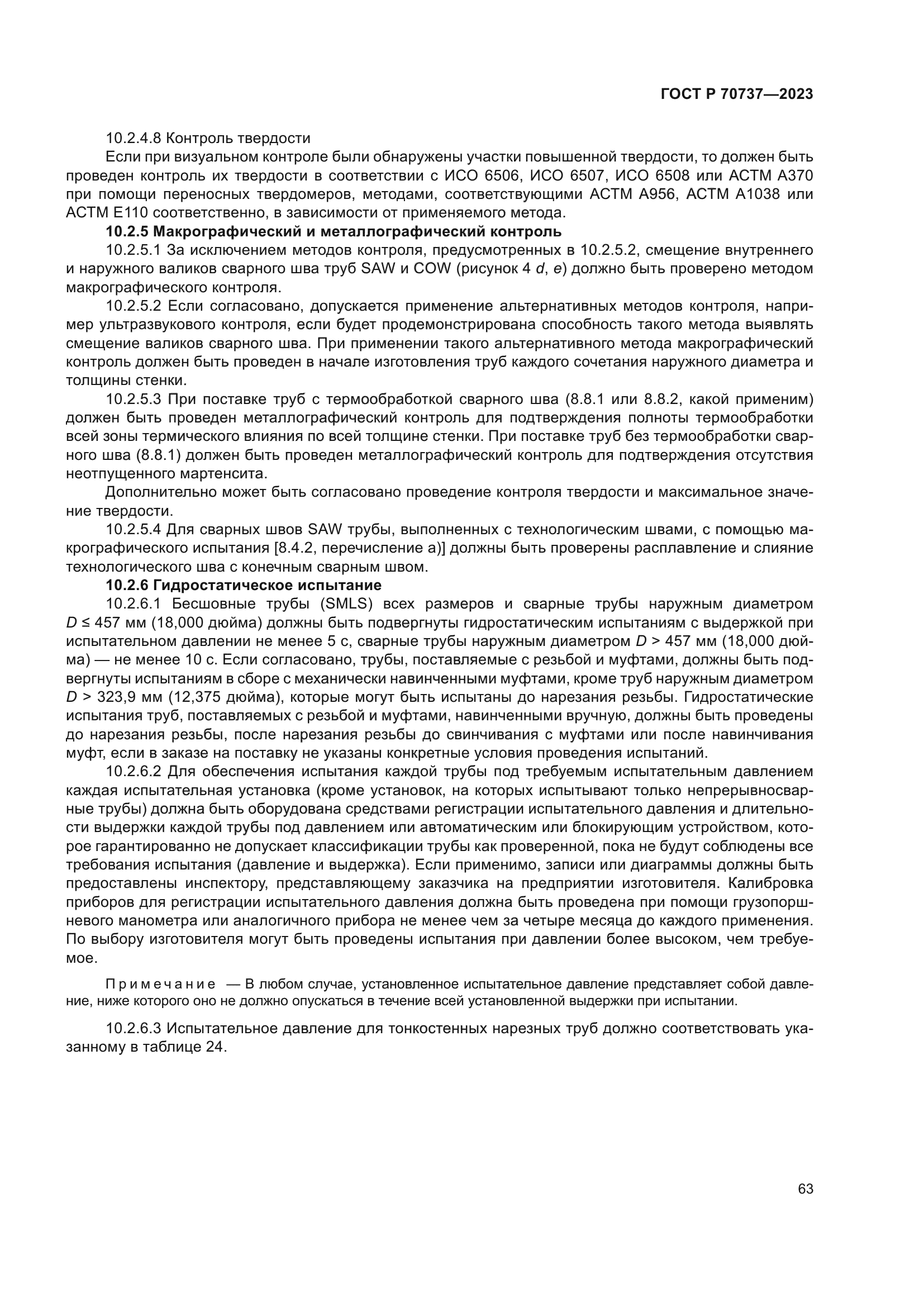 ГОСТ Р 70737-2023