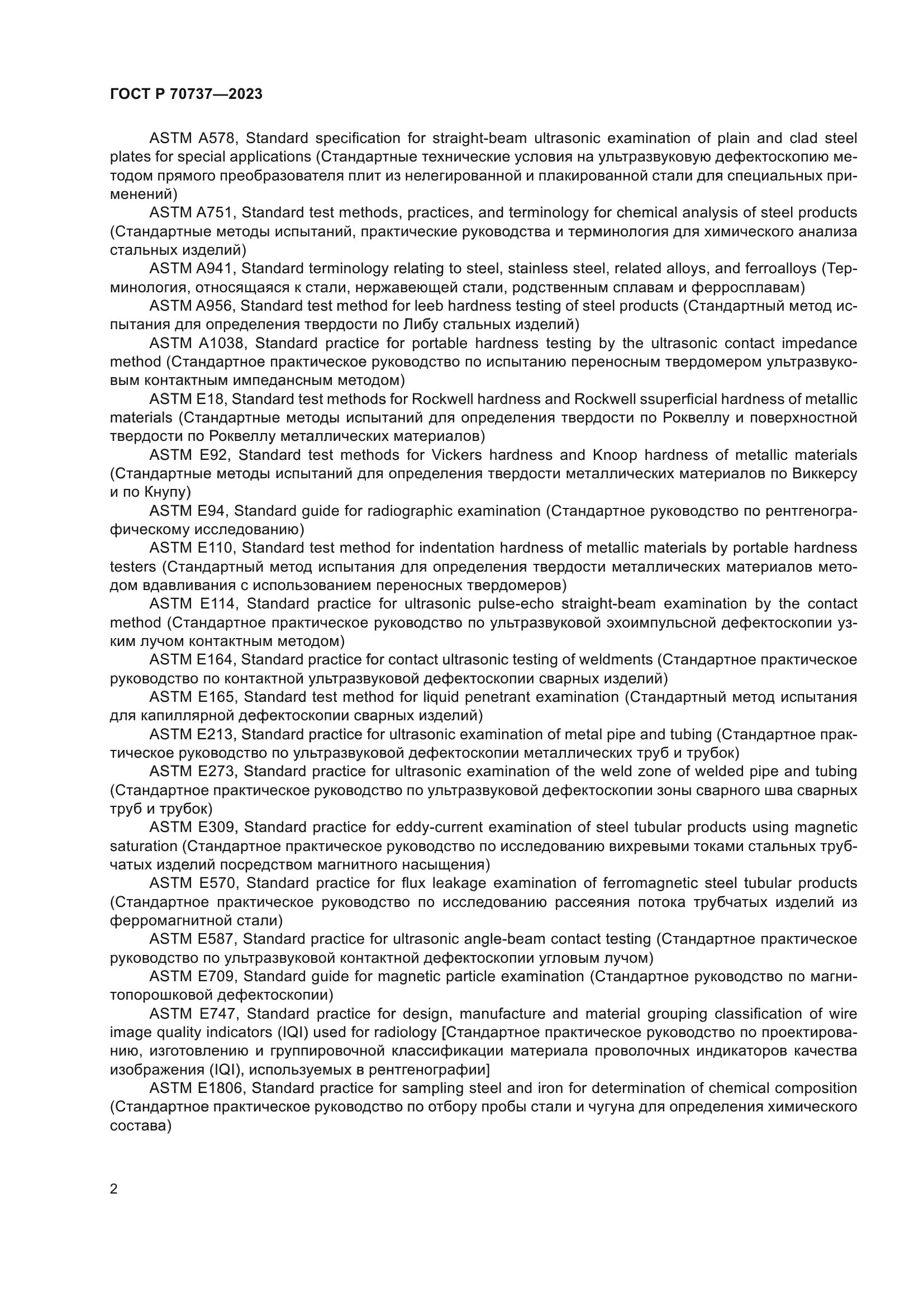 ГОСТ Р 70737-2023
