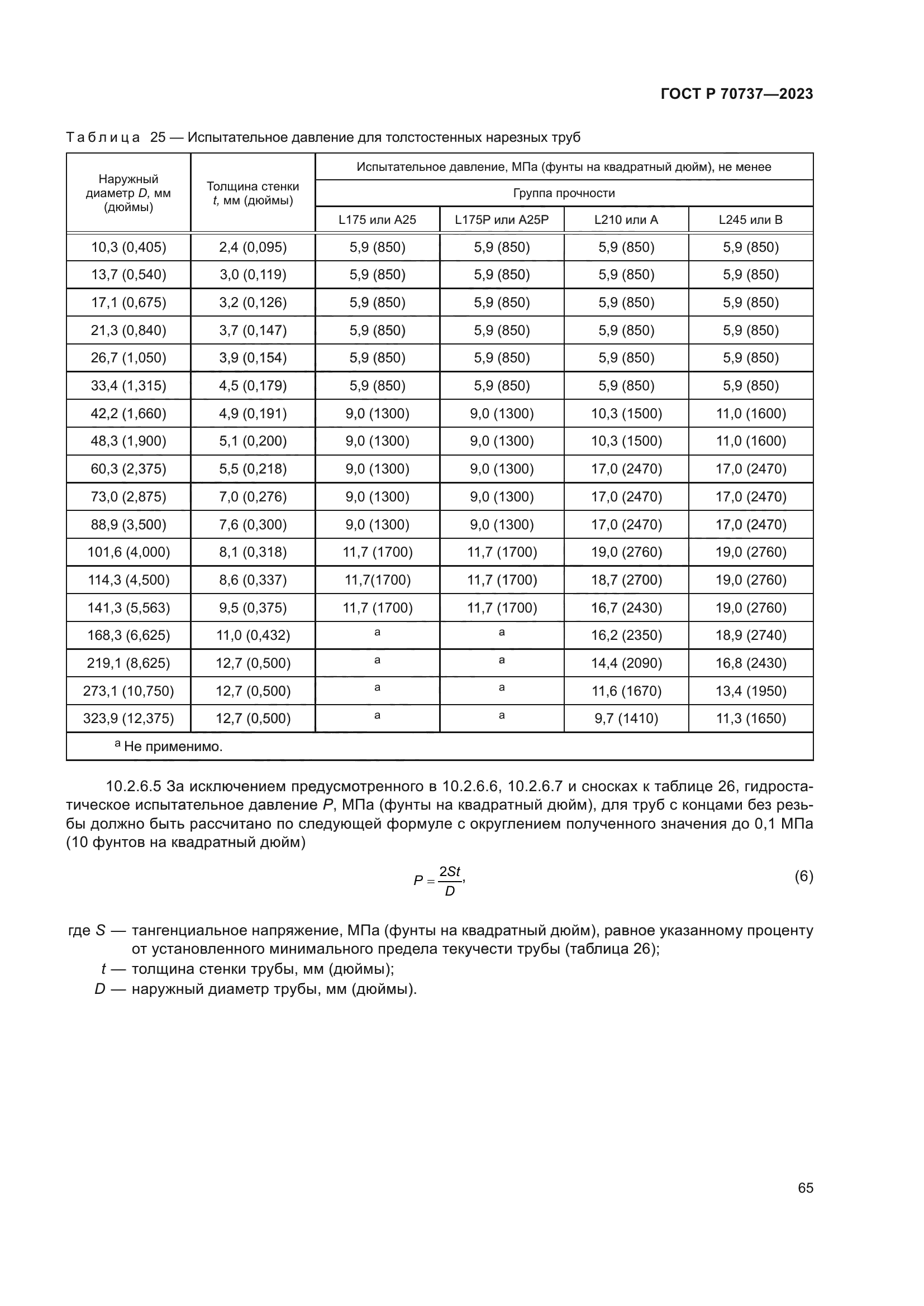 ГОСТ Р 70737-2023
