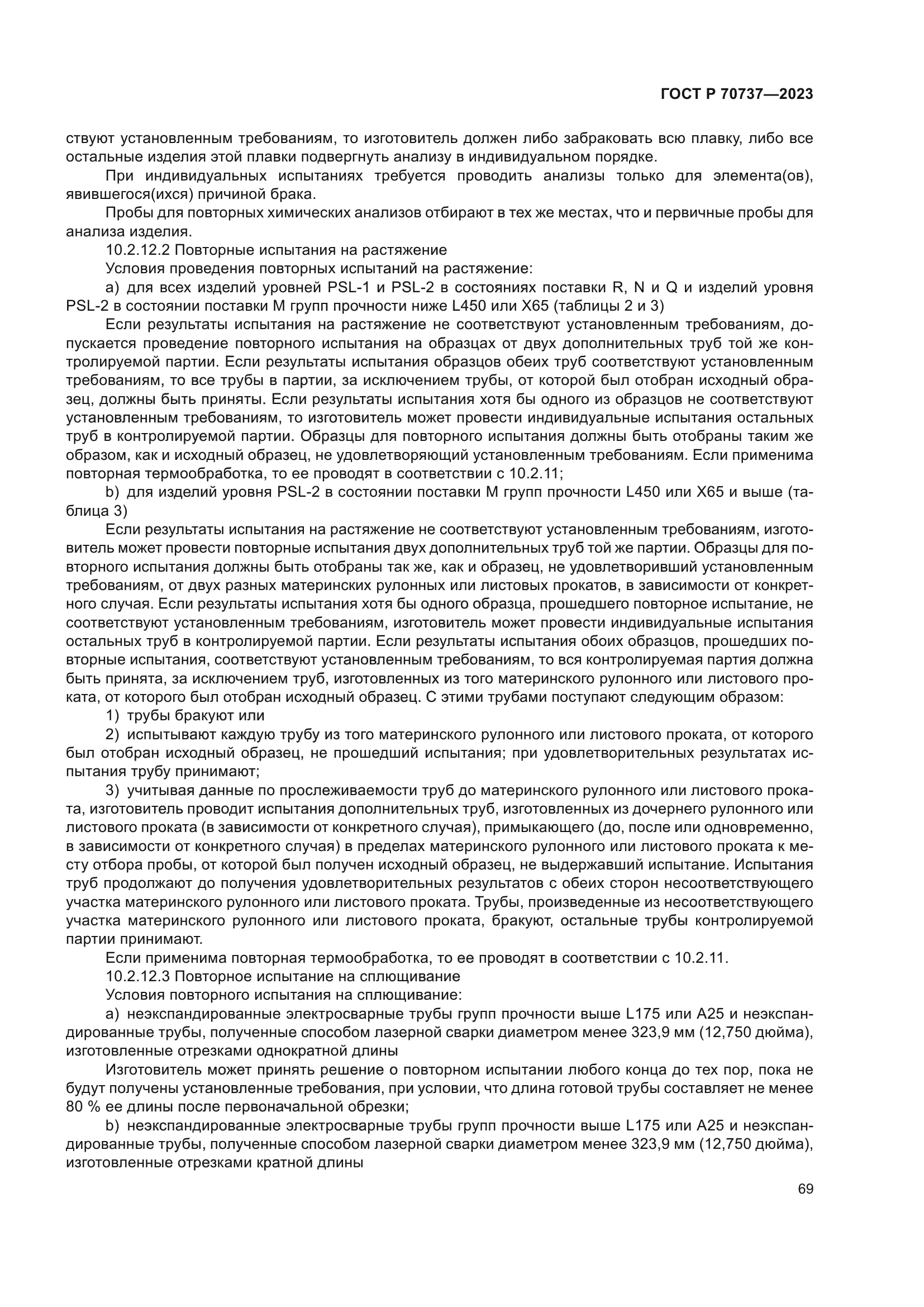ГОСТ Р 70737-2023