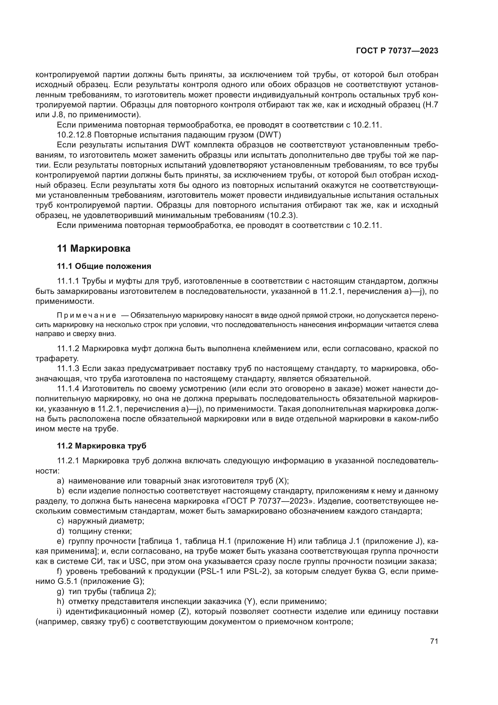 ГОСТ Р 70737-2023