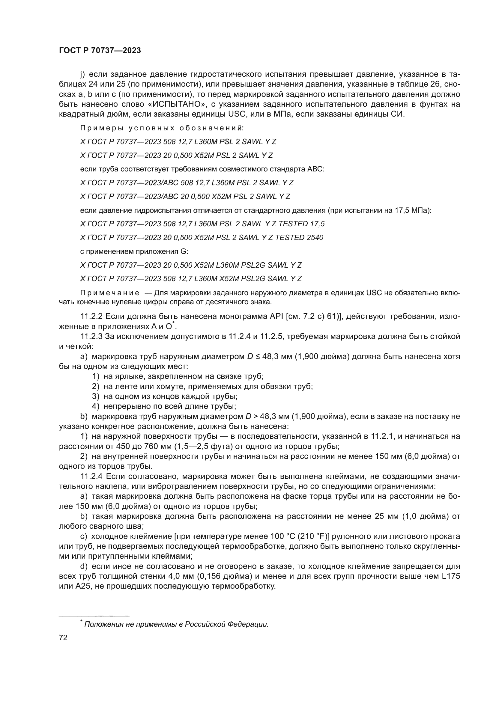 ГОСТ Р 70737-2023