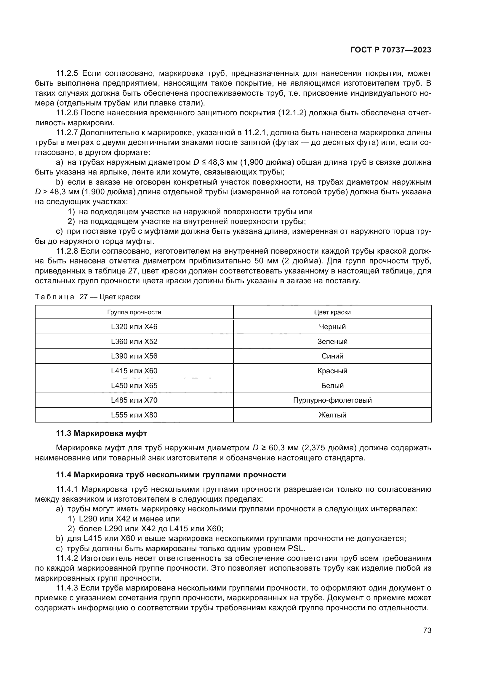 ГОСТ Р 70737-2023