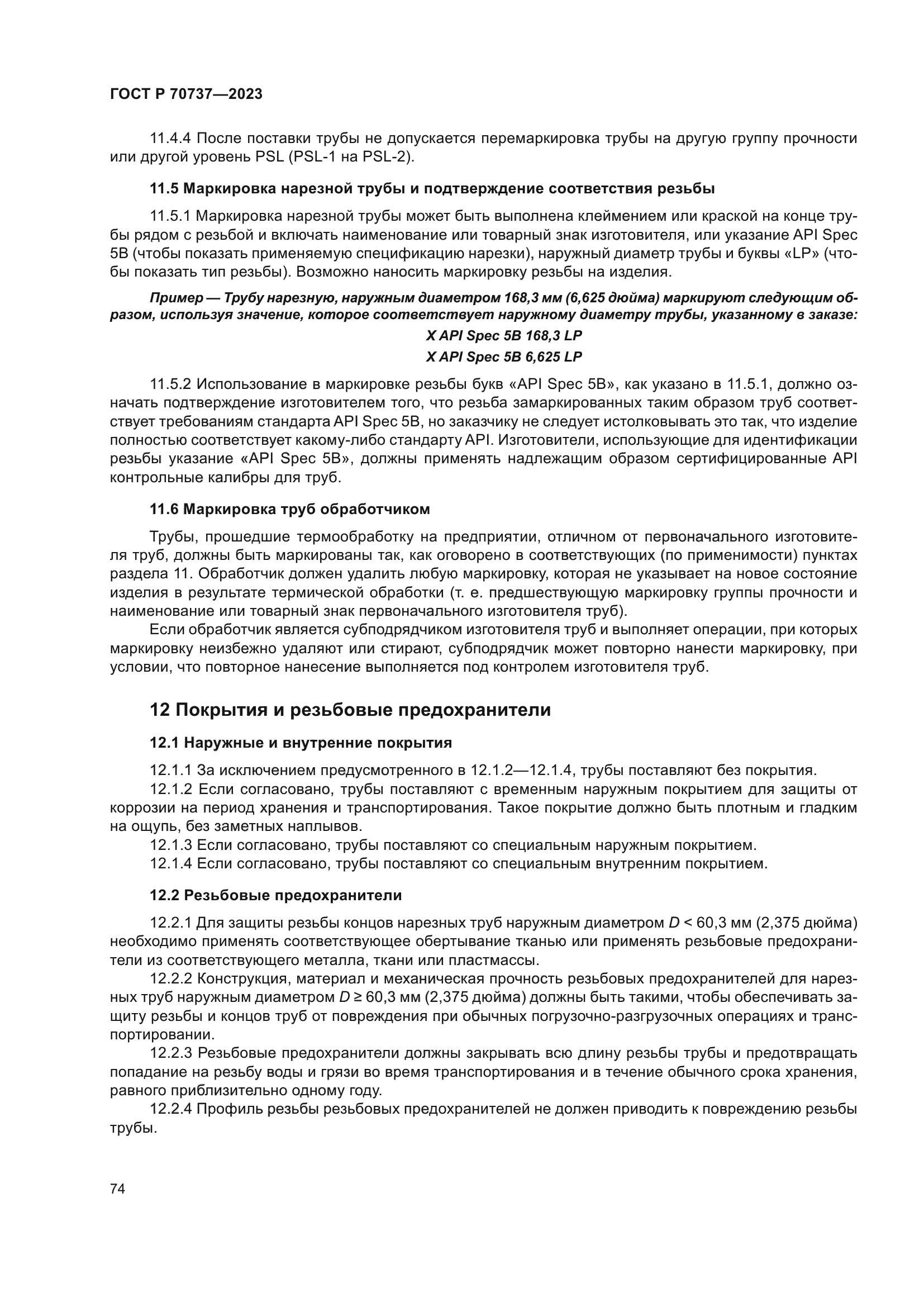 ГОСТ Р 70737-2023