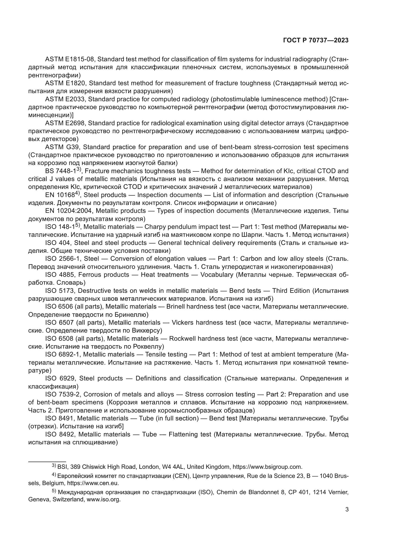 ГОСТ Р 70737-2023